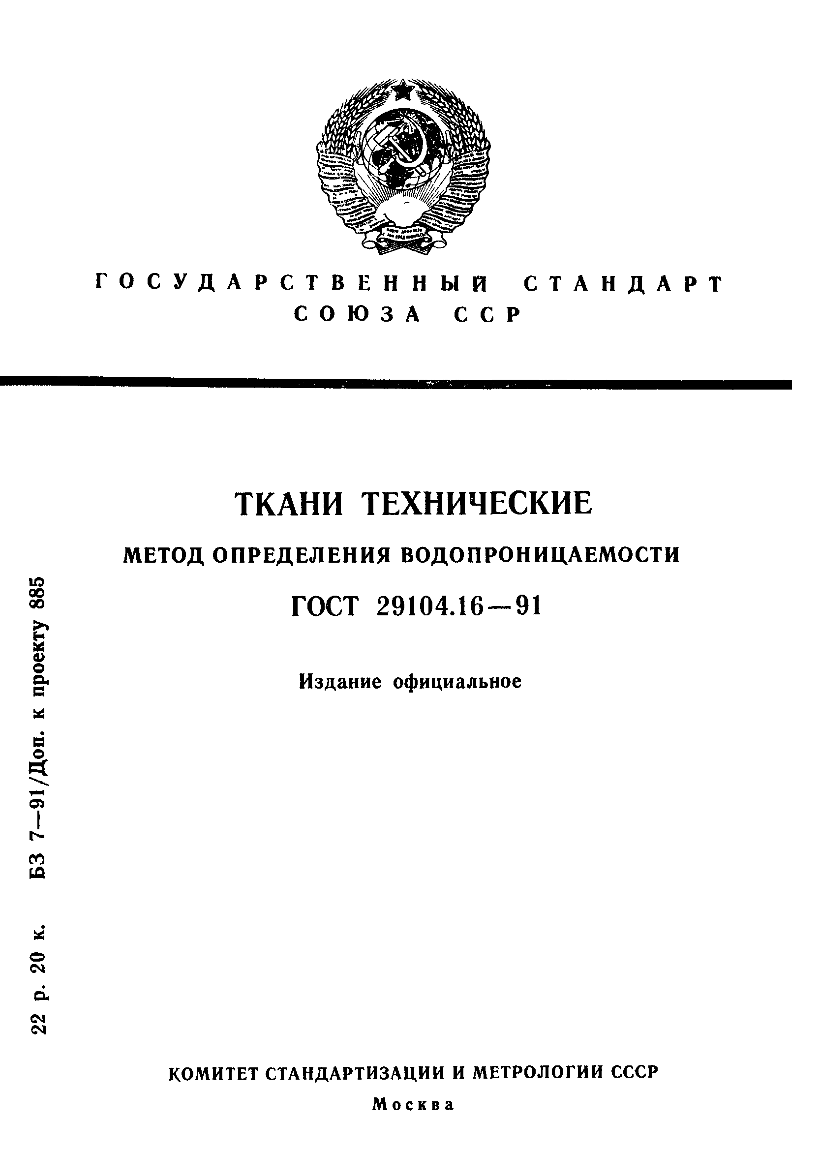 ГОСТ 29104.16-91