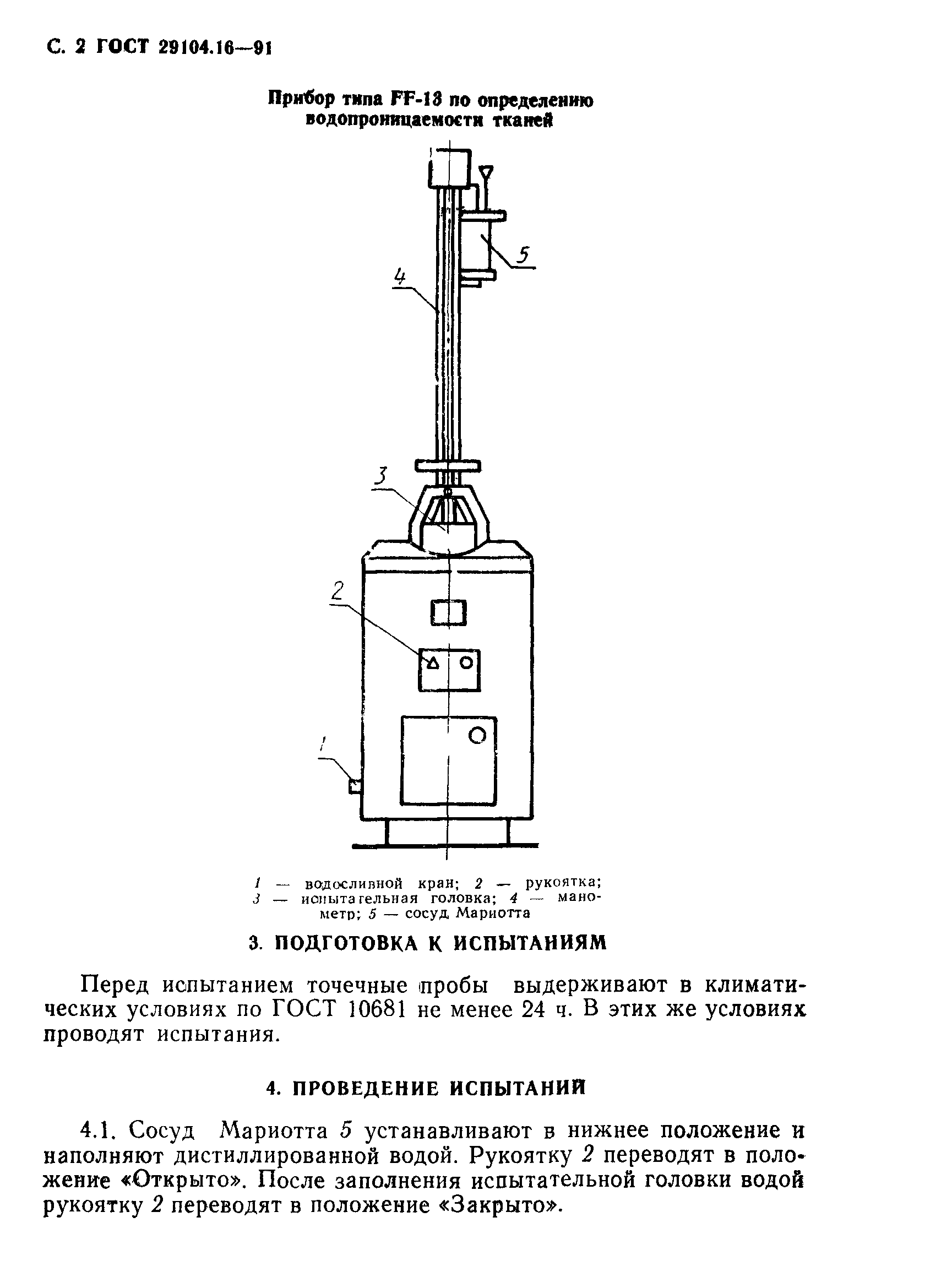 ГОСТ 29104.16-91