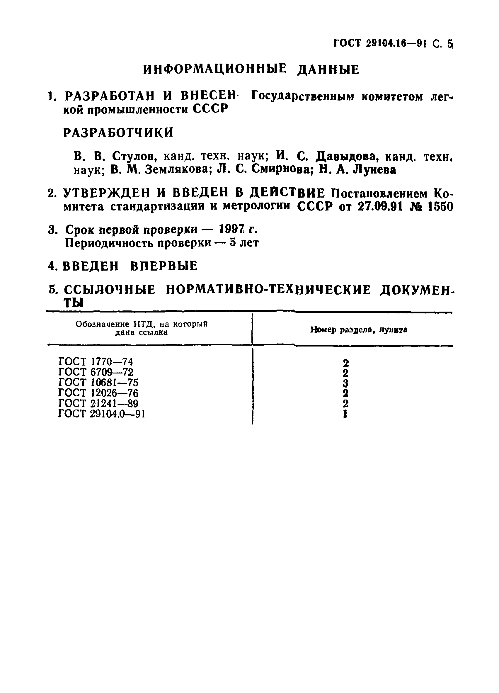 ГОСТ 29104.16-91