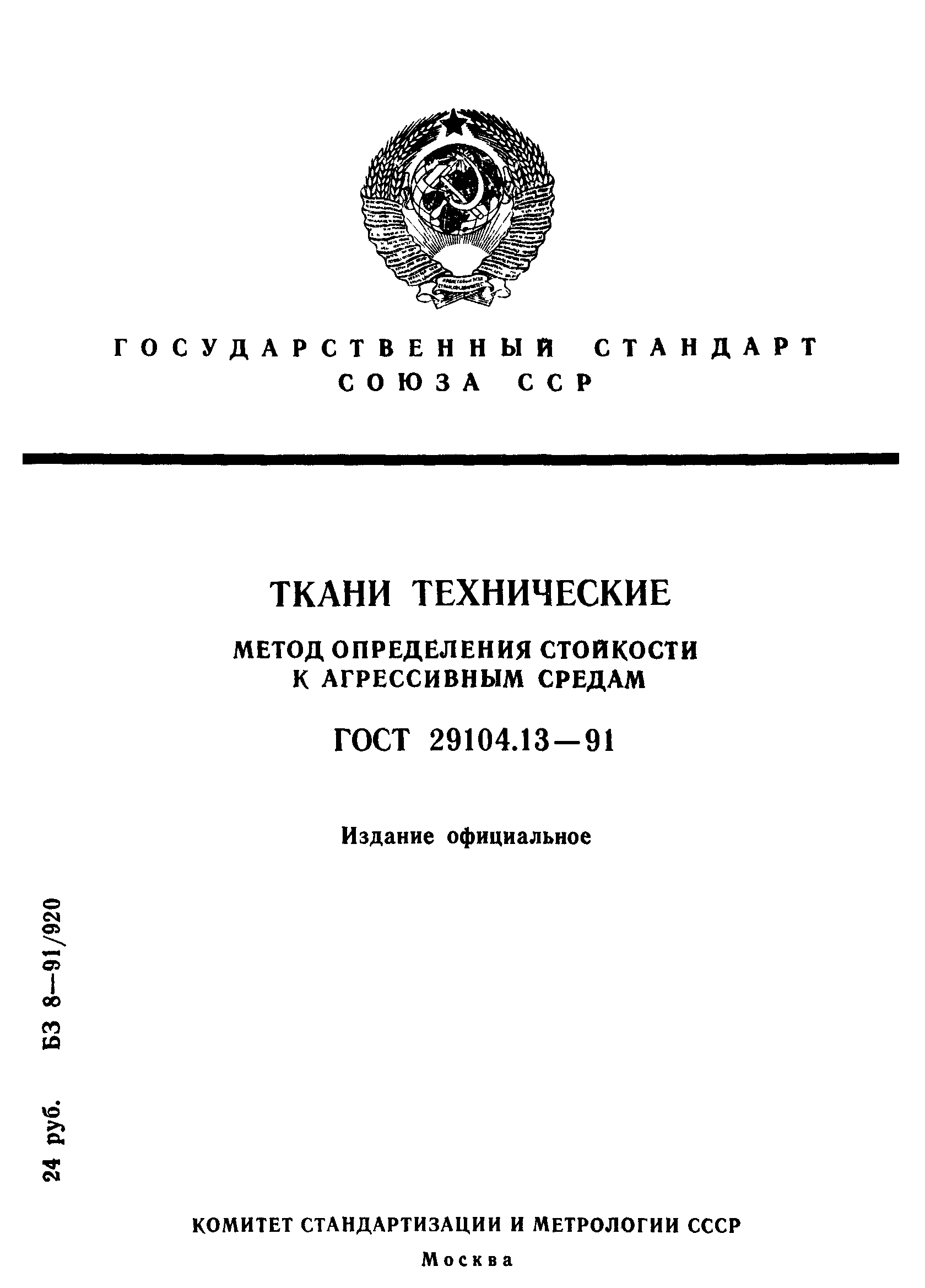 ГОСТ 29104.13-91