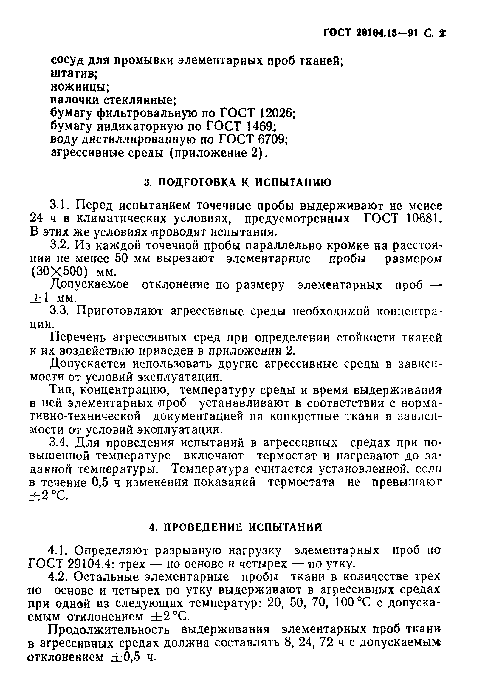 ГОСТ 29104.13-91