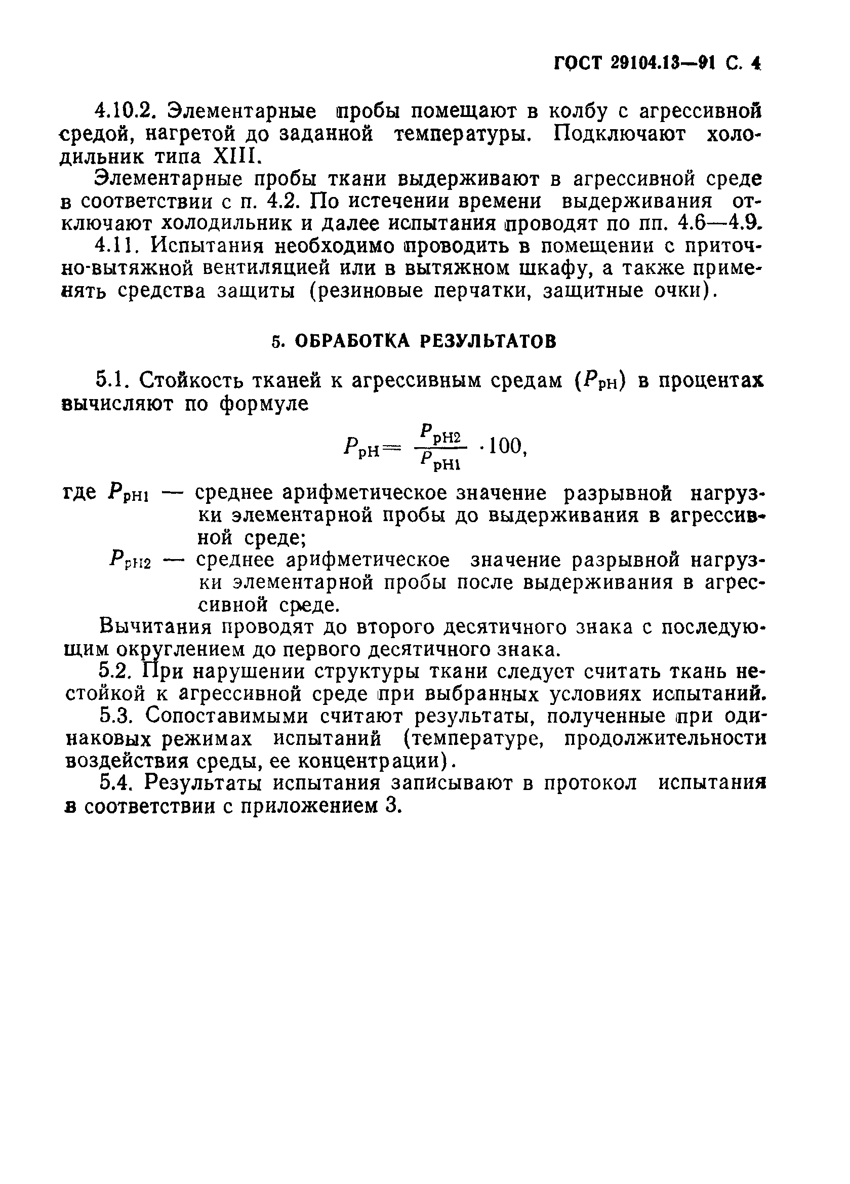 ГОСТ 29104.13-91