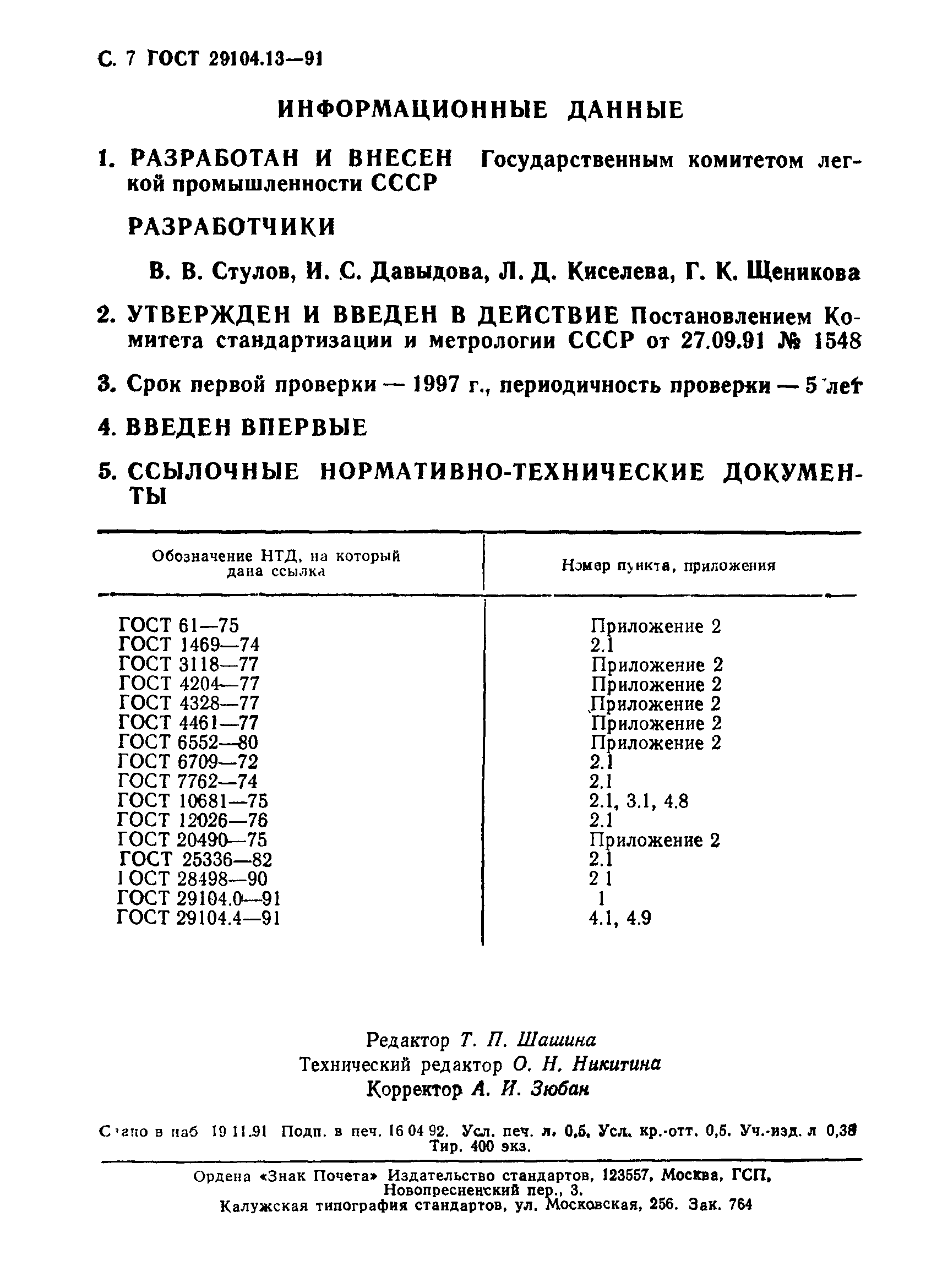 ГОСТ 29104.13-91