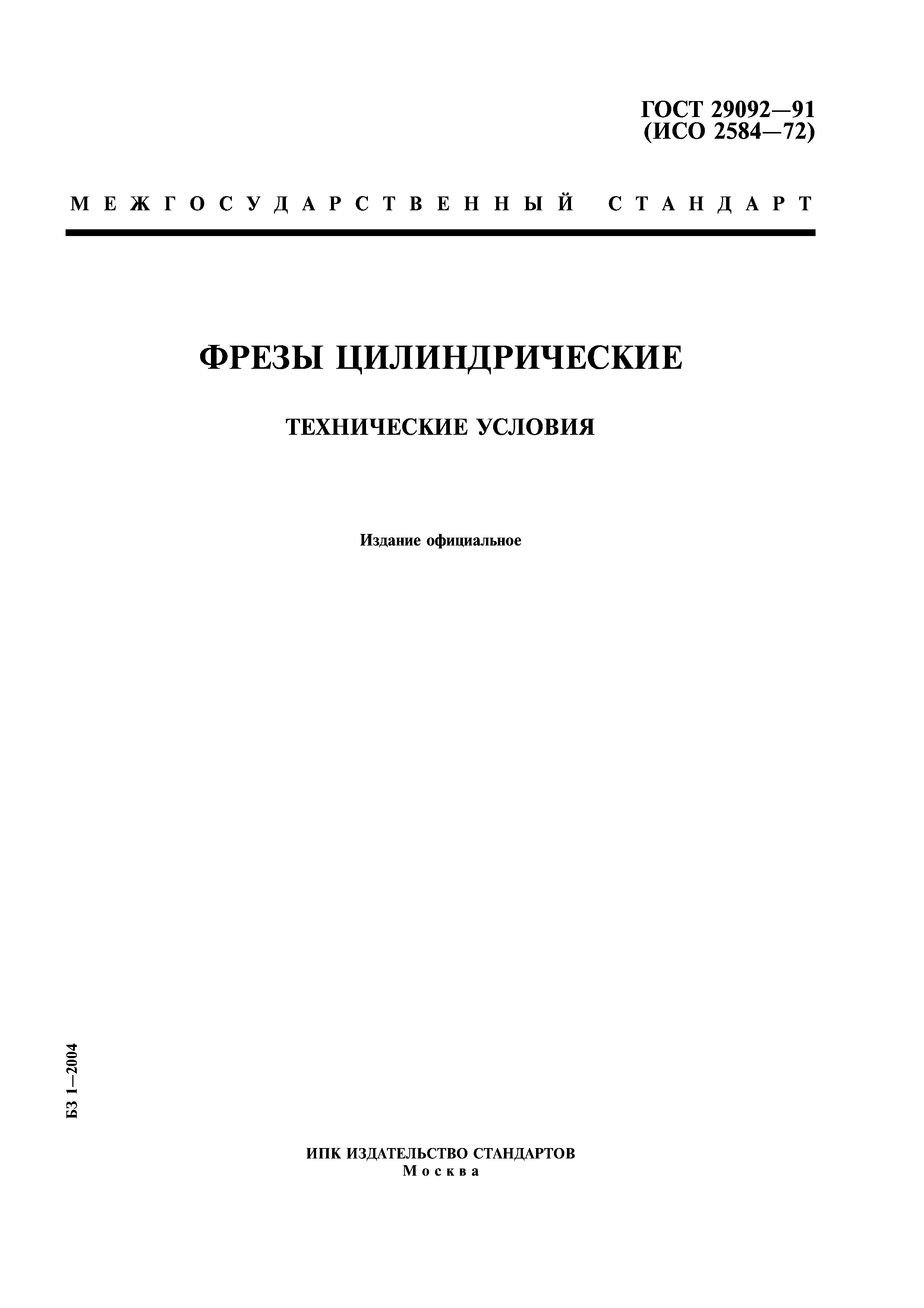 ГОСТ 29092-91