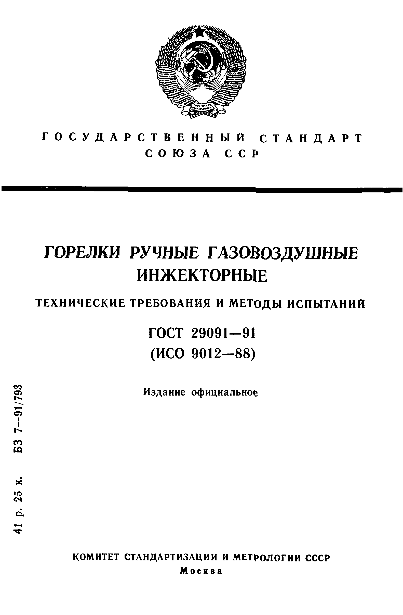 ГОСТ 29091-91