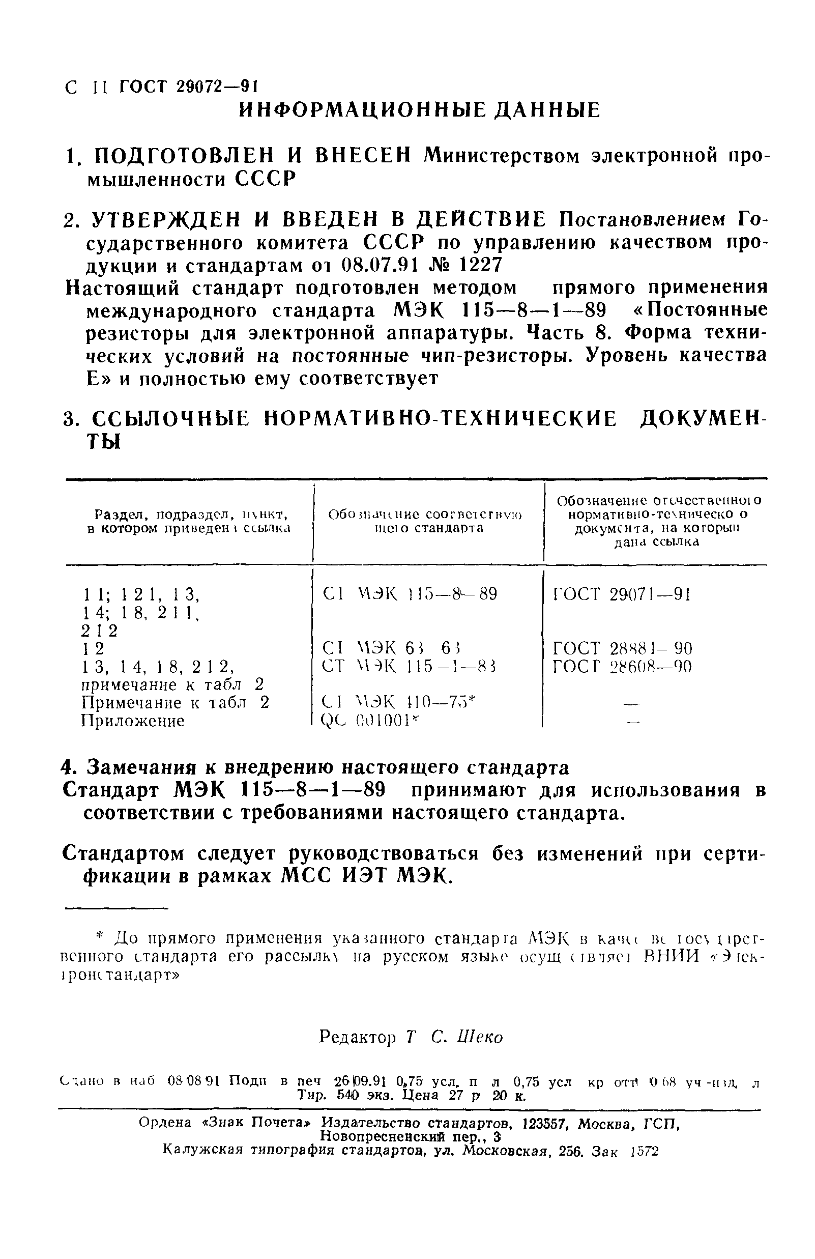 ГОСТ 29072-91