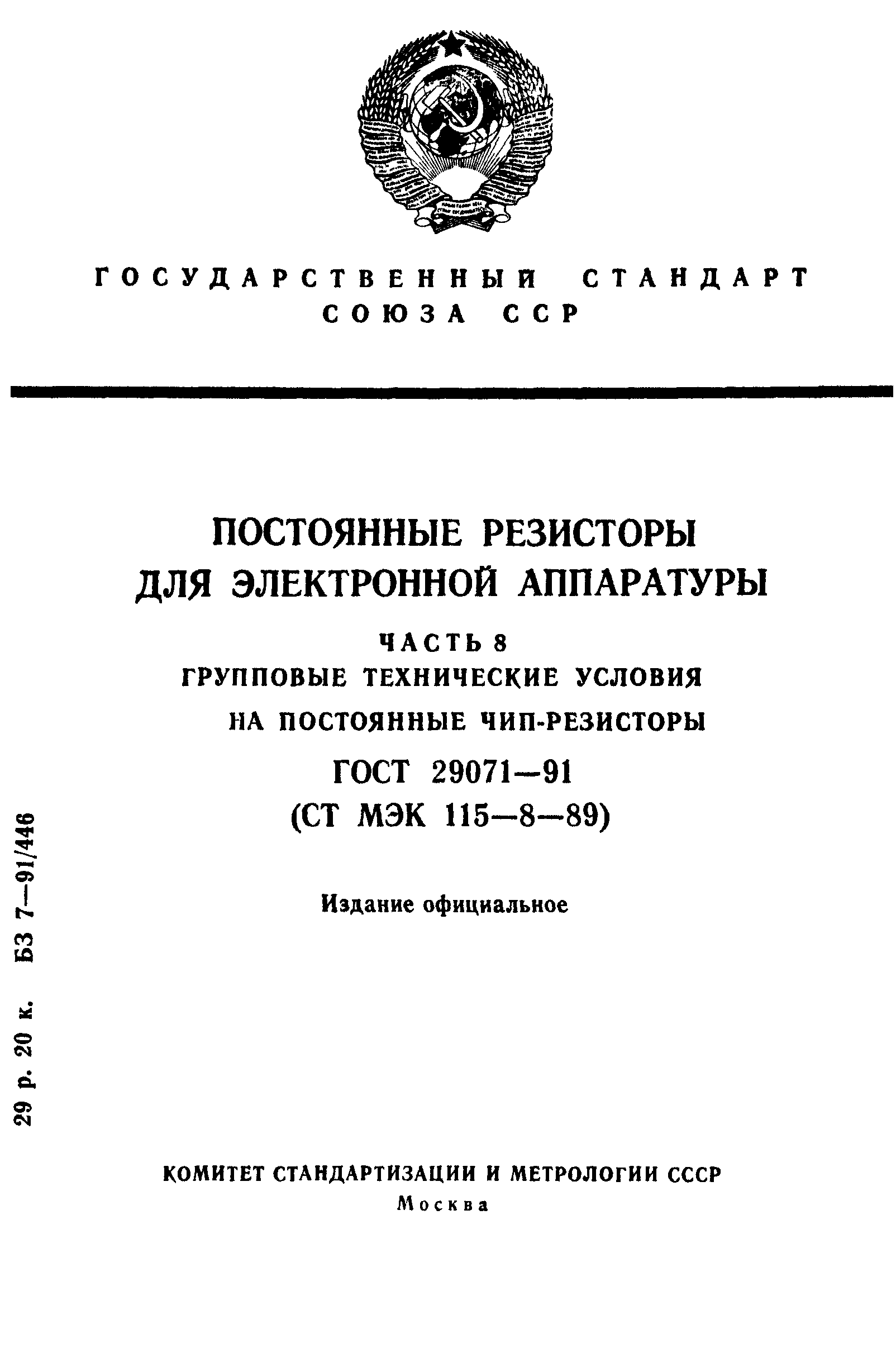 ГОСТ 29071-91