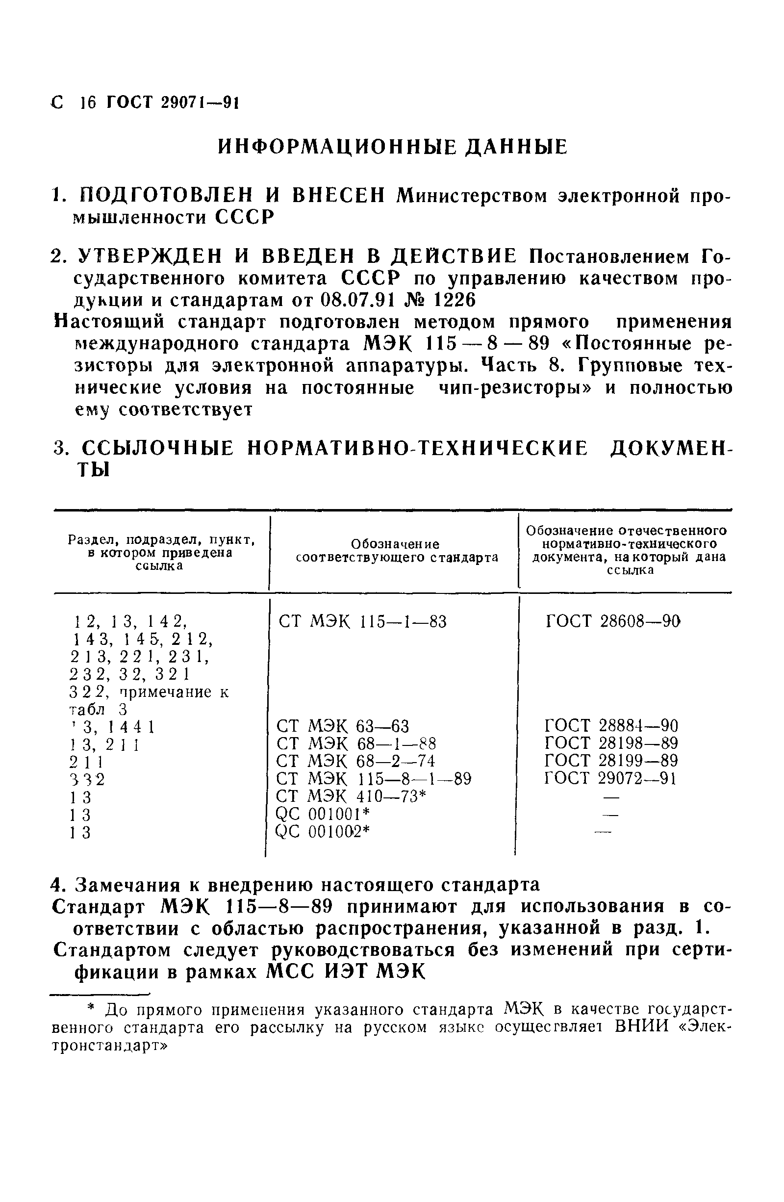 ГОСТ 29071-91