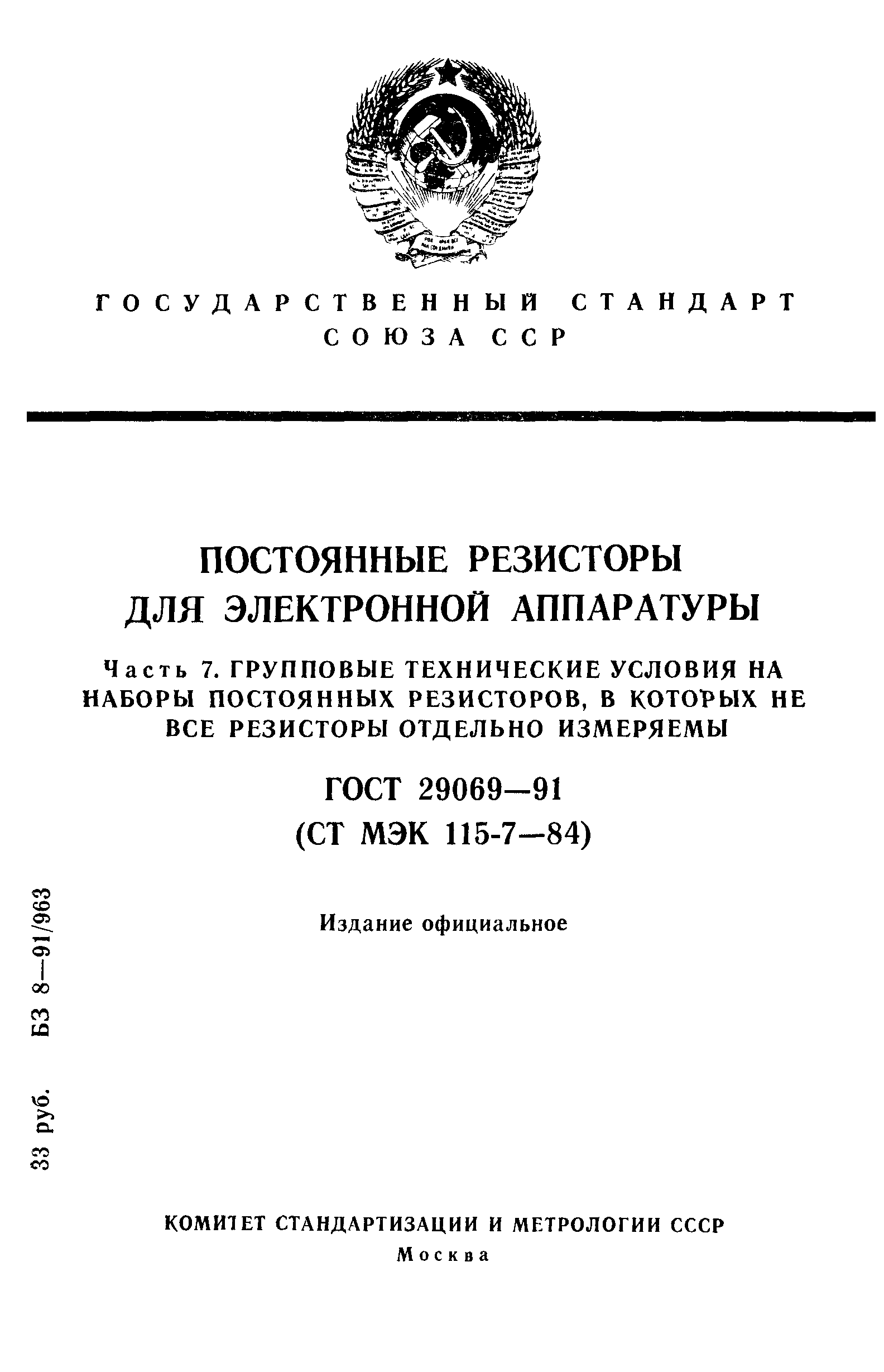 ГОСТ 29069-91