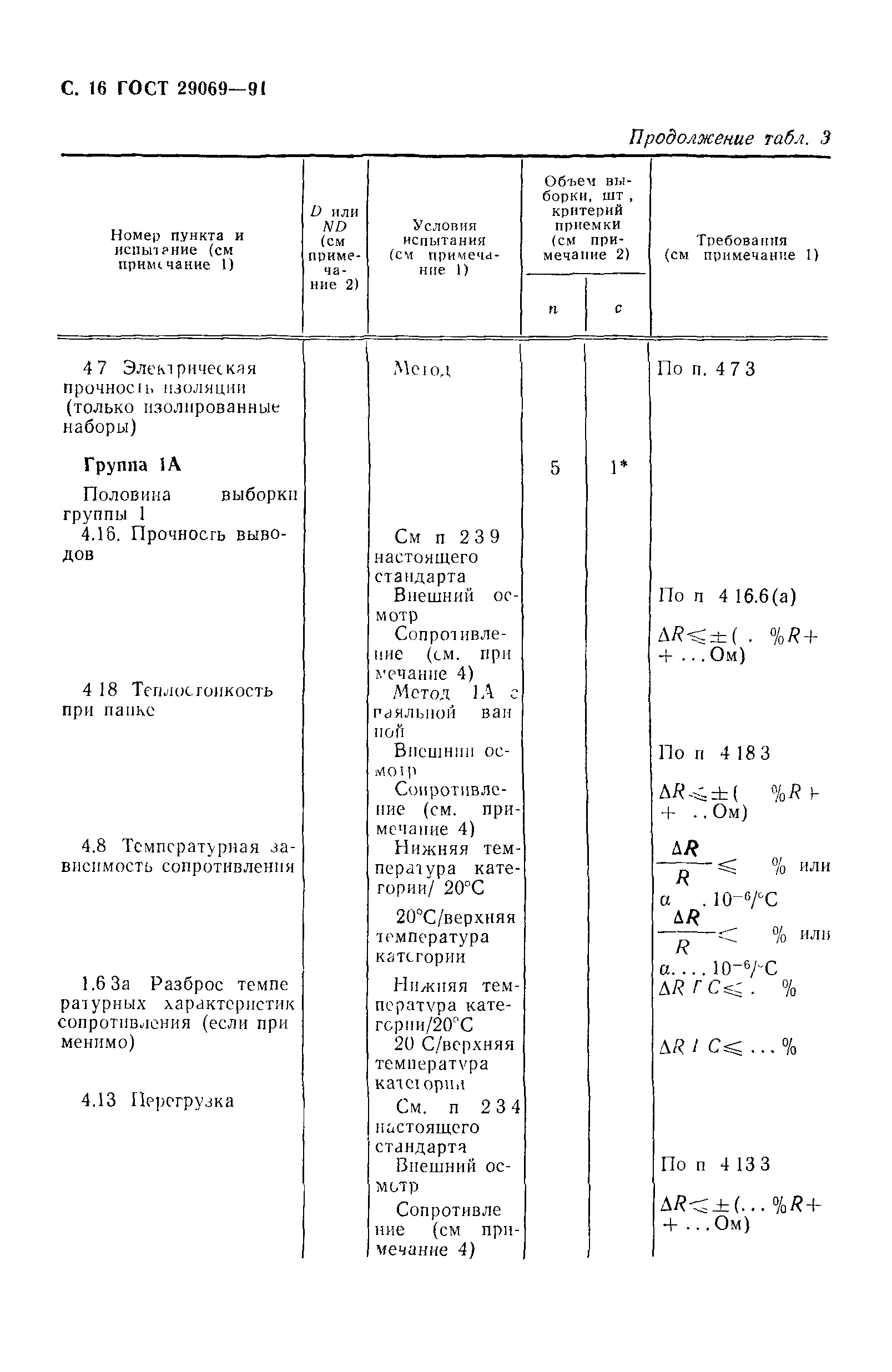 ГОСТ 29069-91