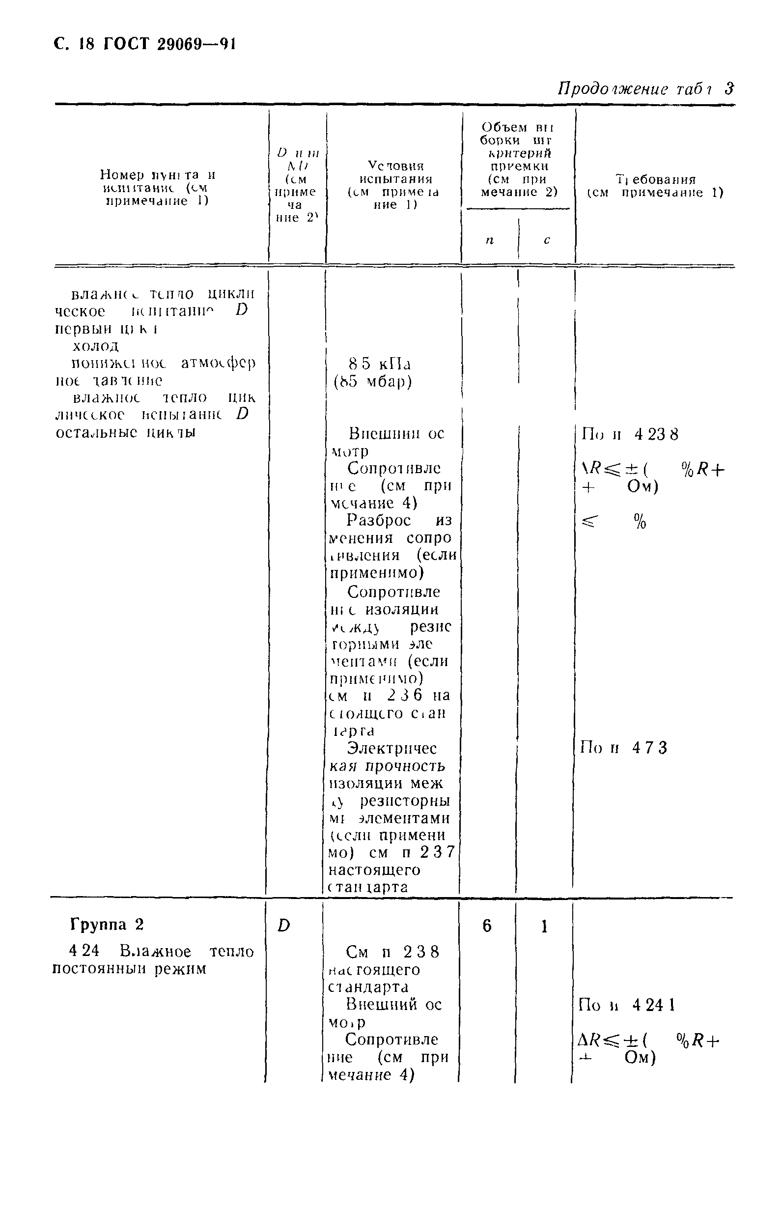 ГОСТ 29069-91