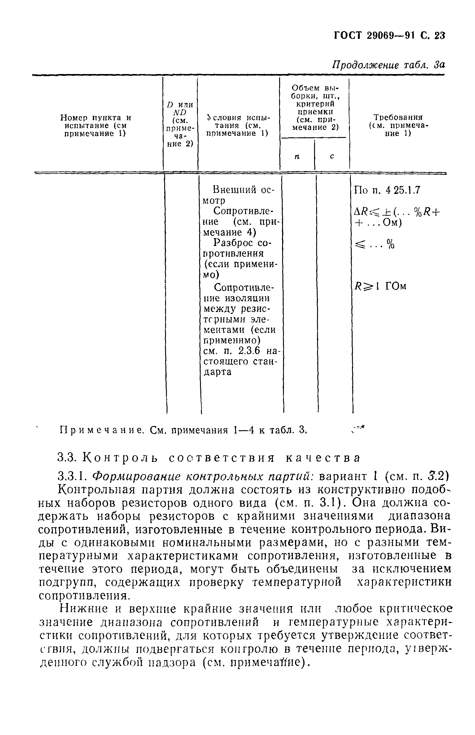 ГОСТ 29069-91