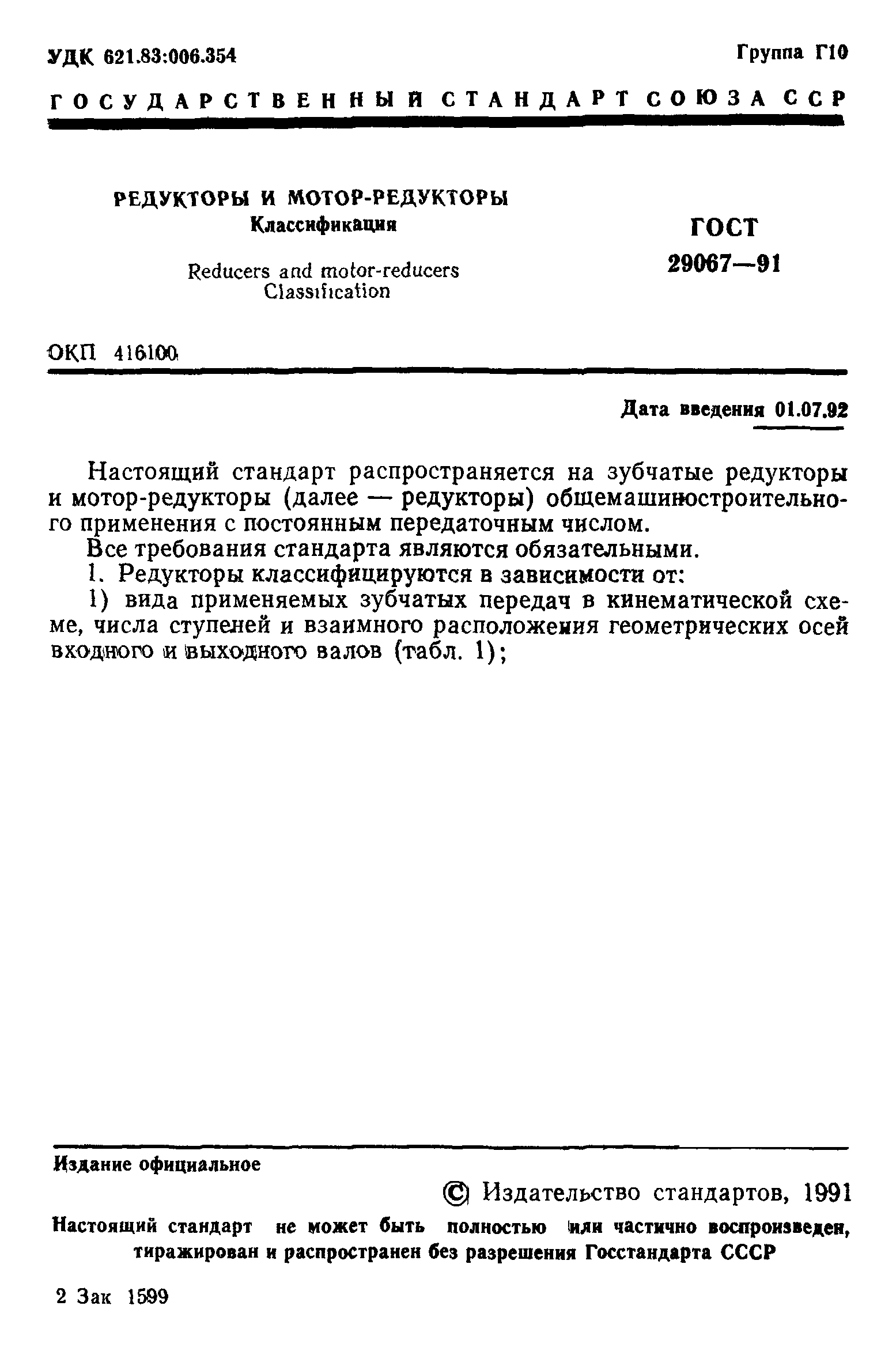 ГОСТ 29067-91