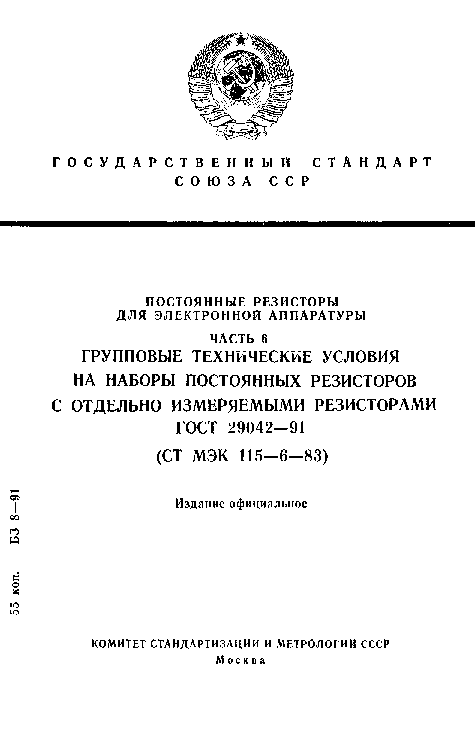 ГОСТ 29042-91