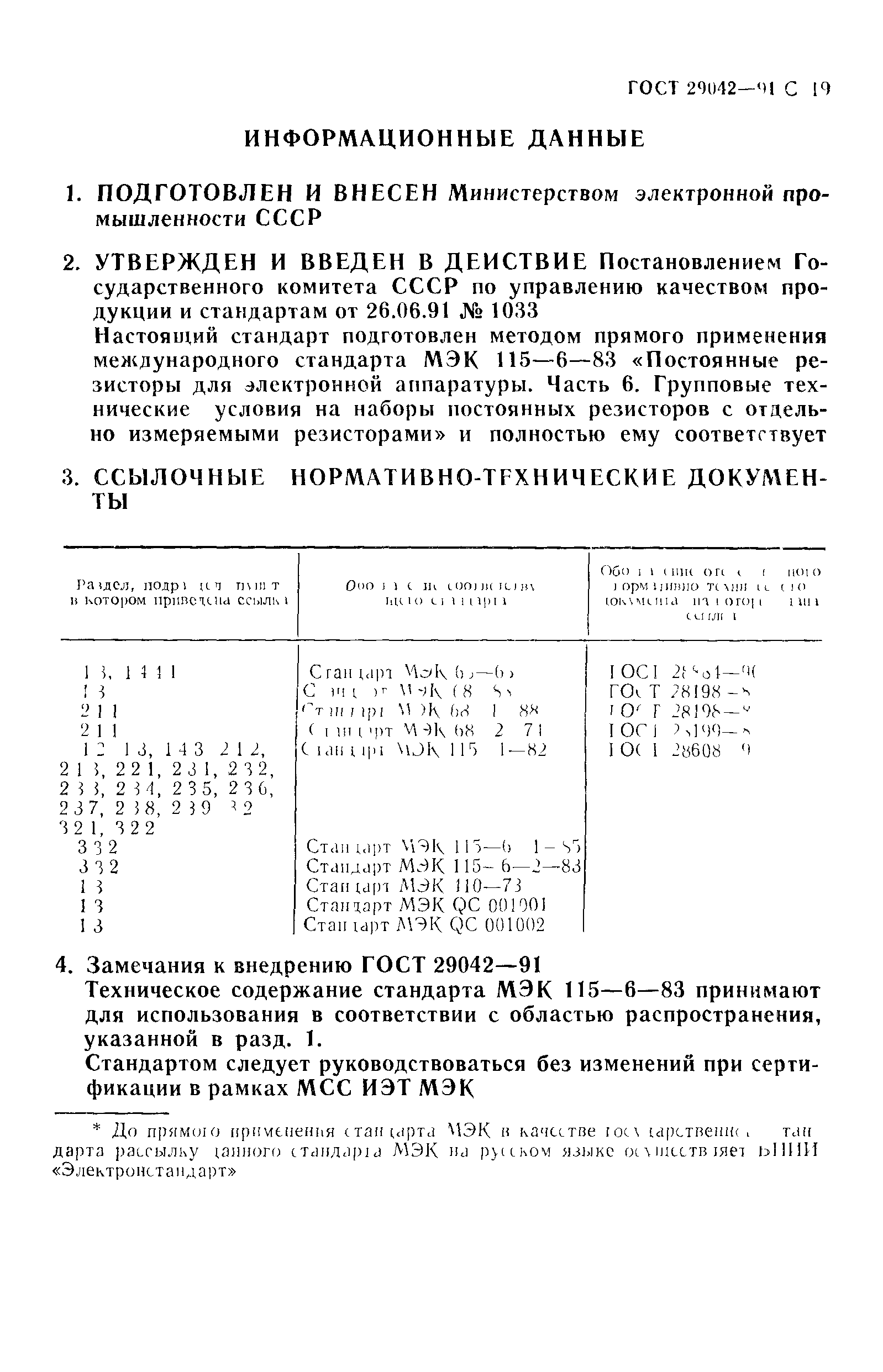 ГОСТ 29042-91