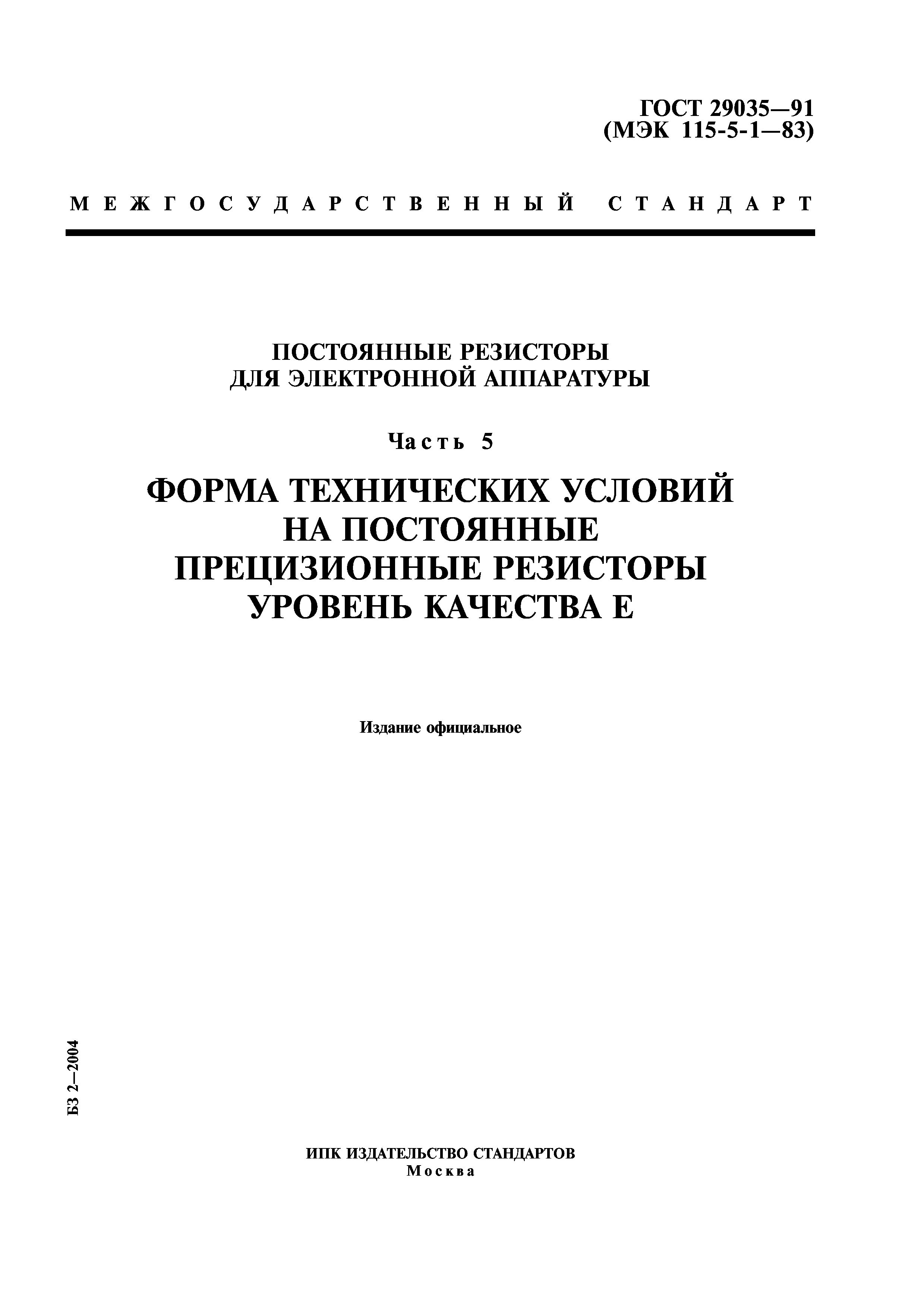 ГОСТ 29035-91