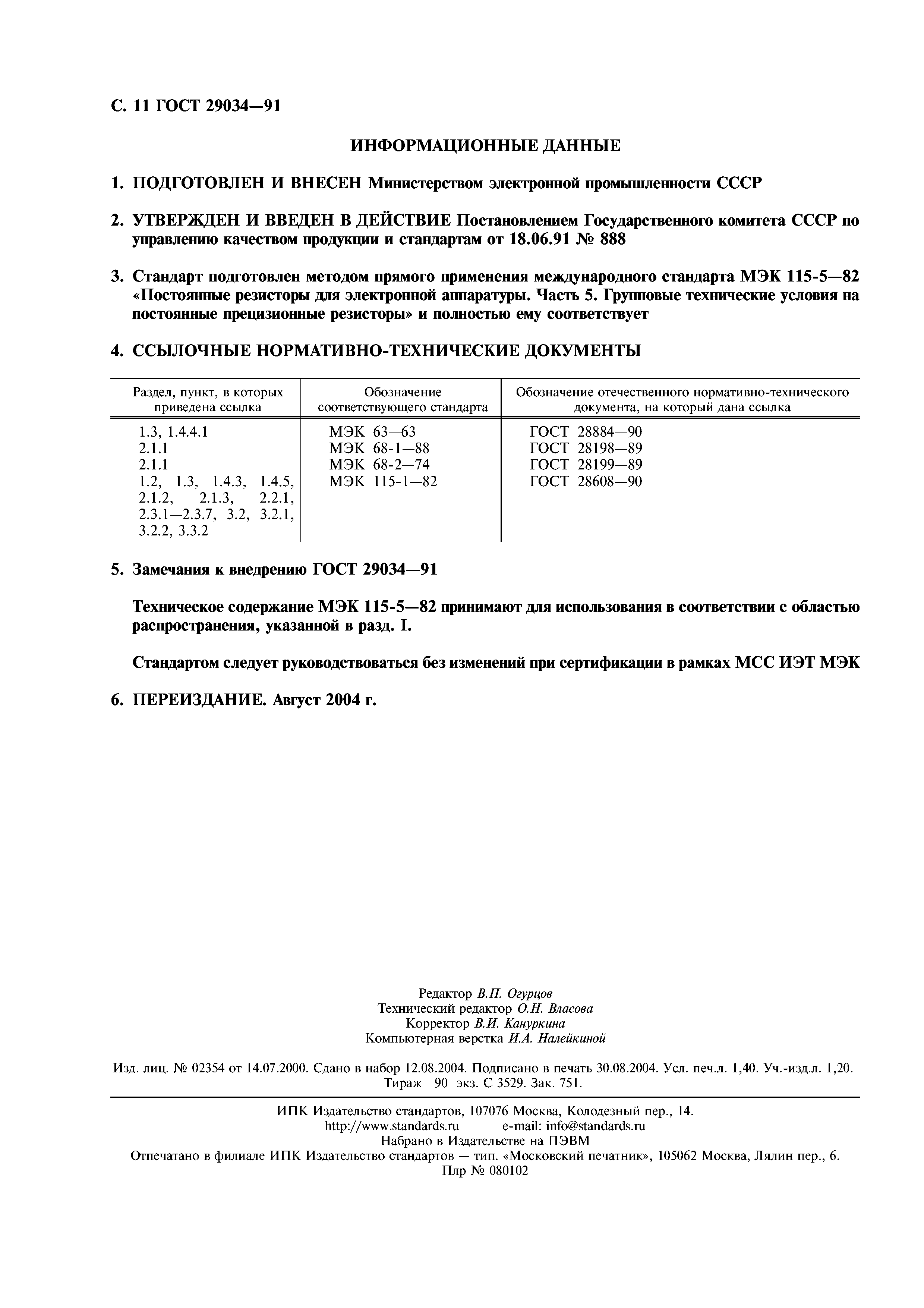 ГОСТ 29034-91