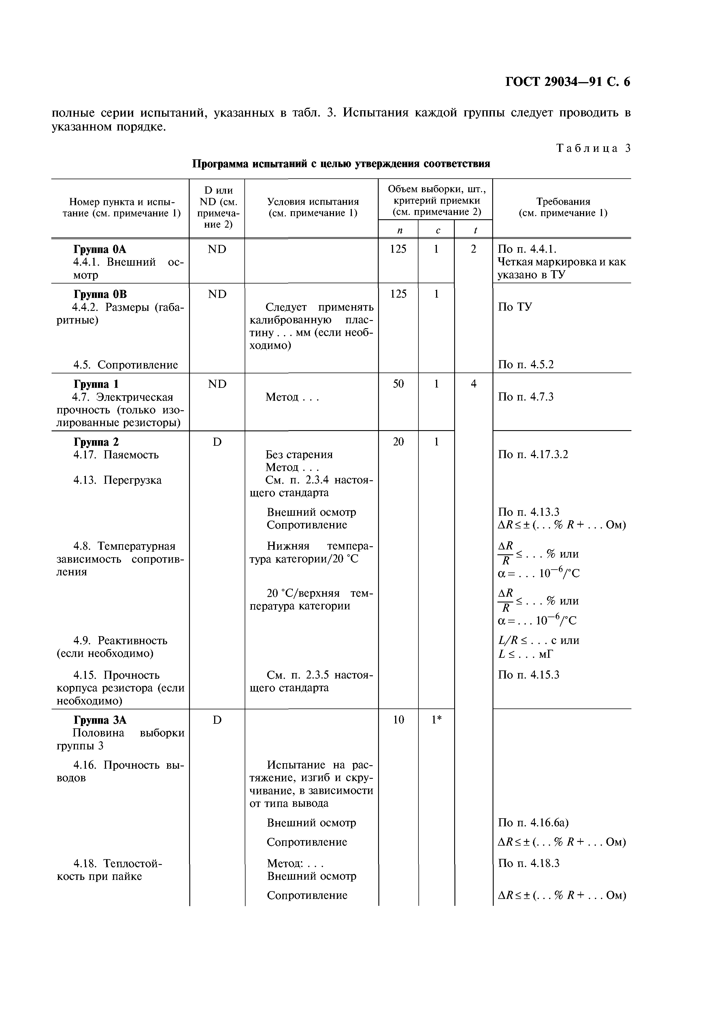 ГОСТ 29034-91