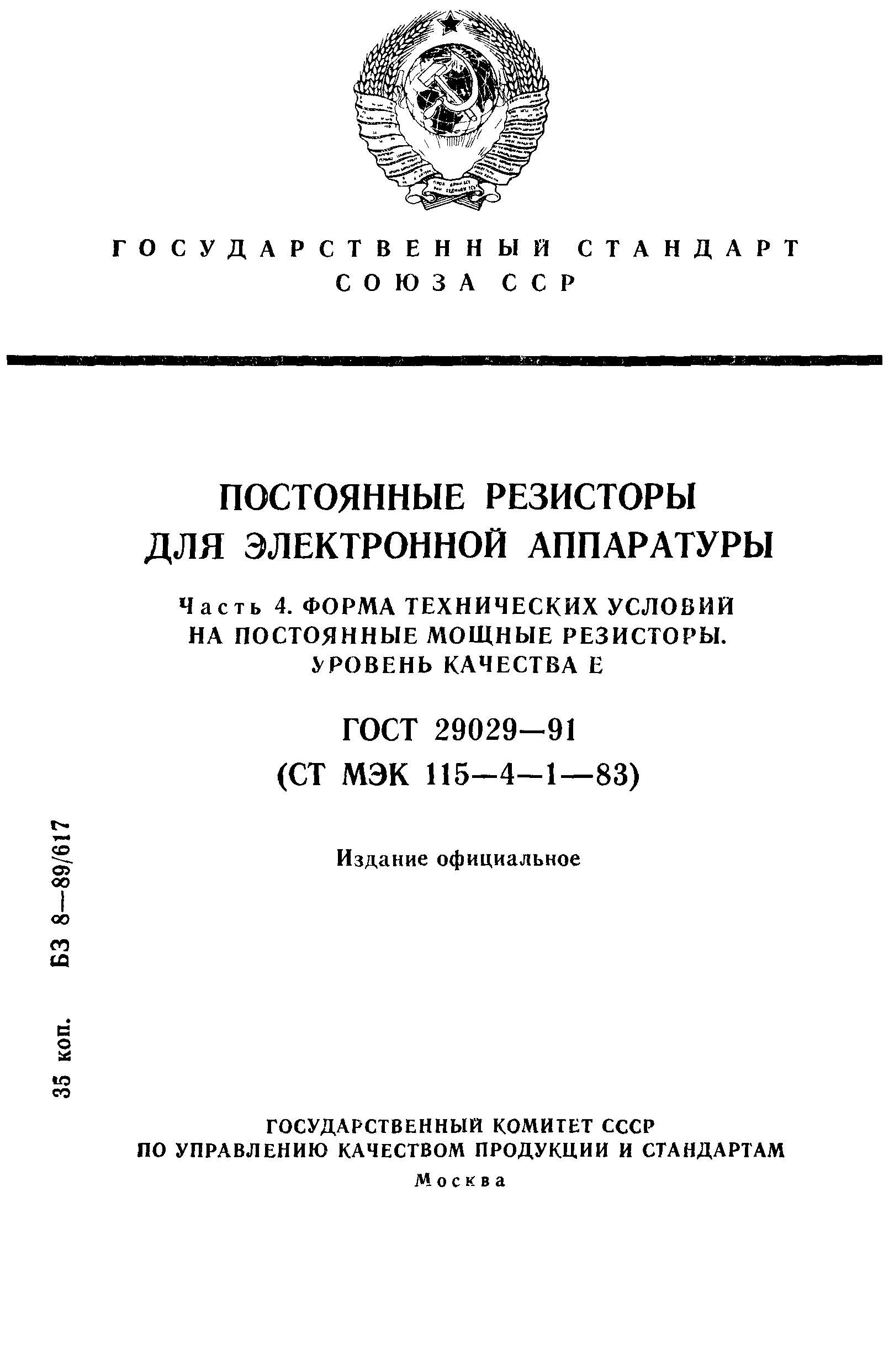 ГОСТ 29029-91