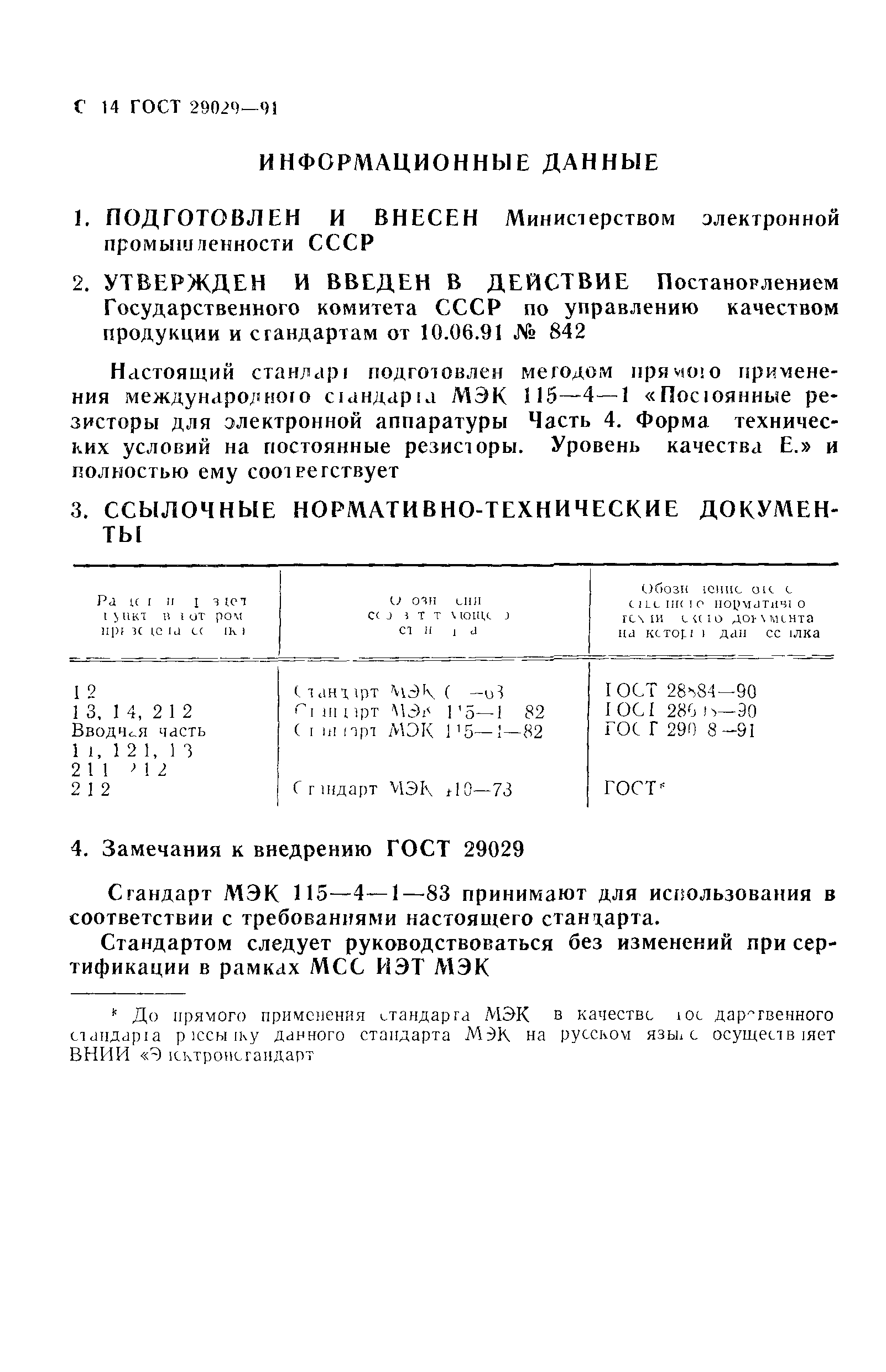 ГОСТ 29029-91