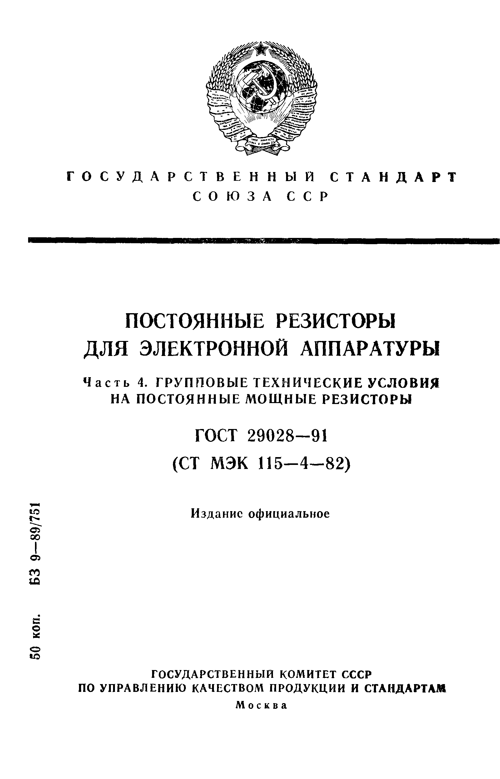 ГОСТ 29028-91