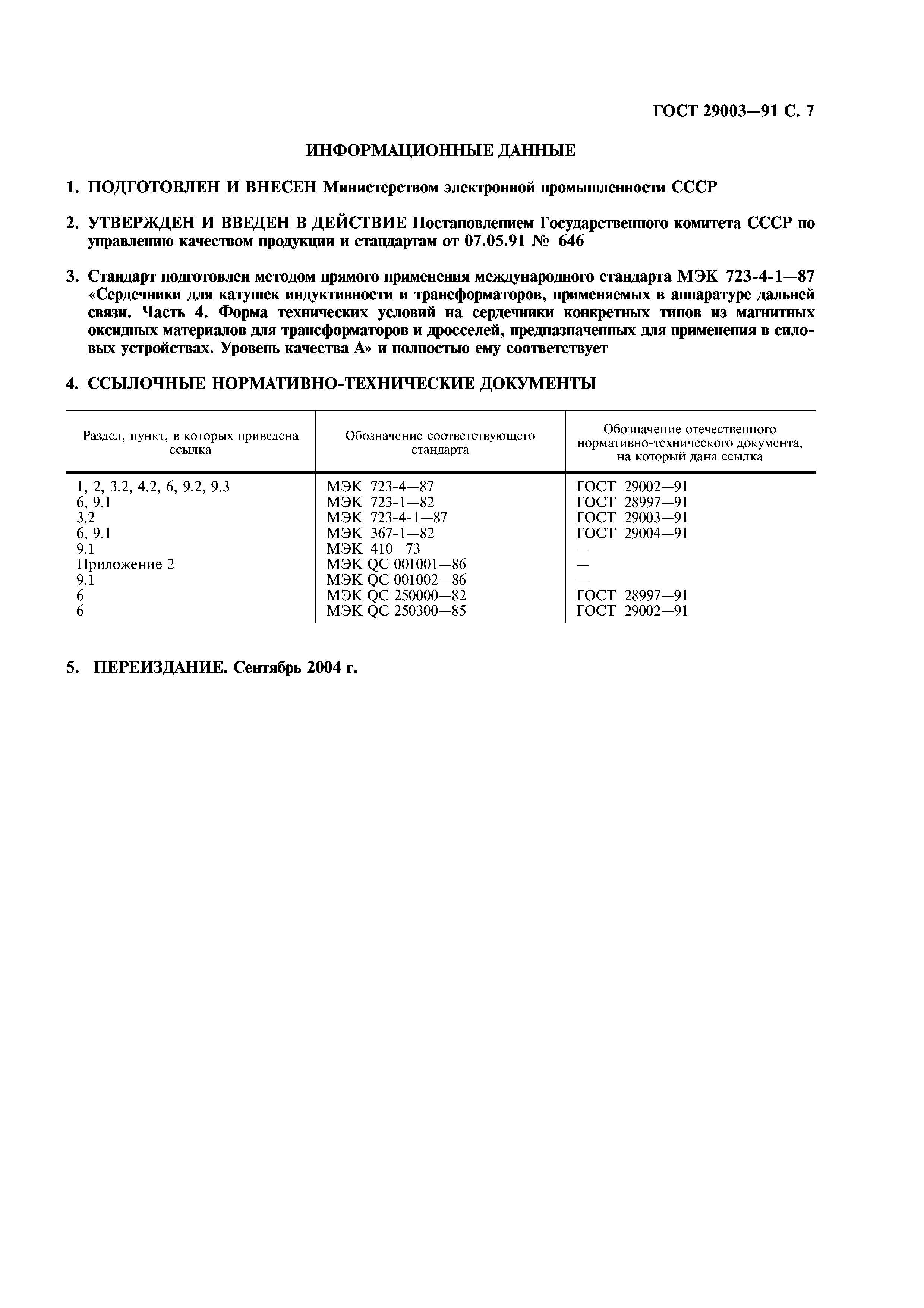 ГОСТ 29003-91