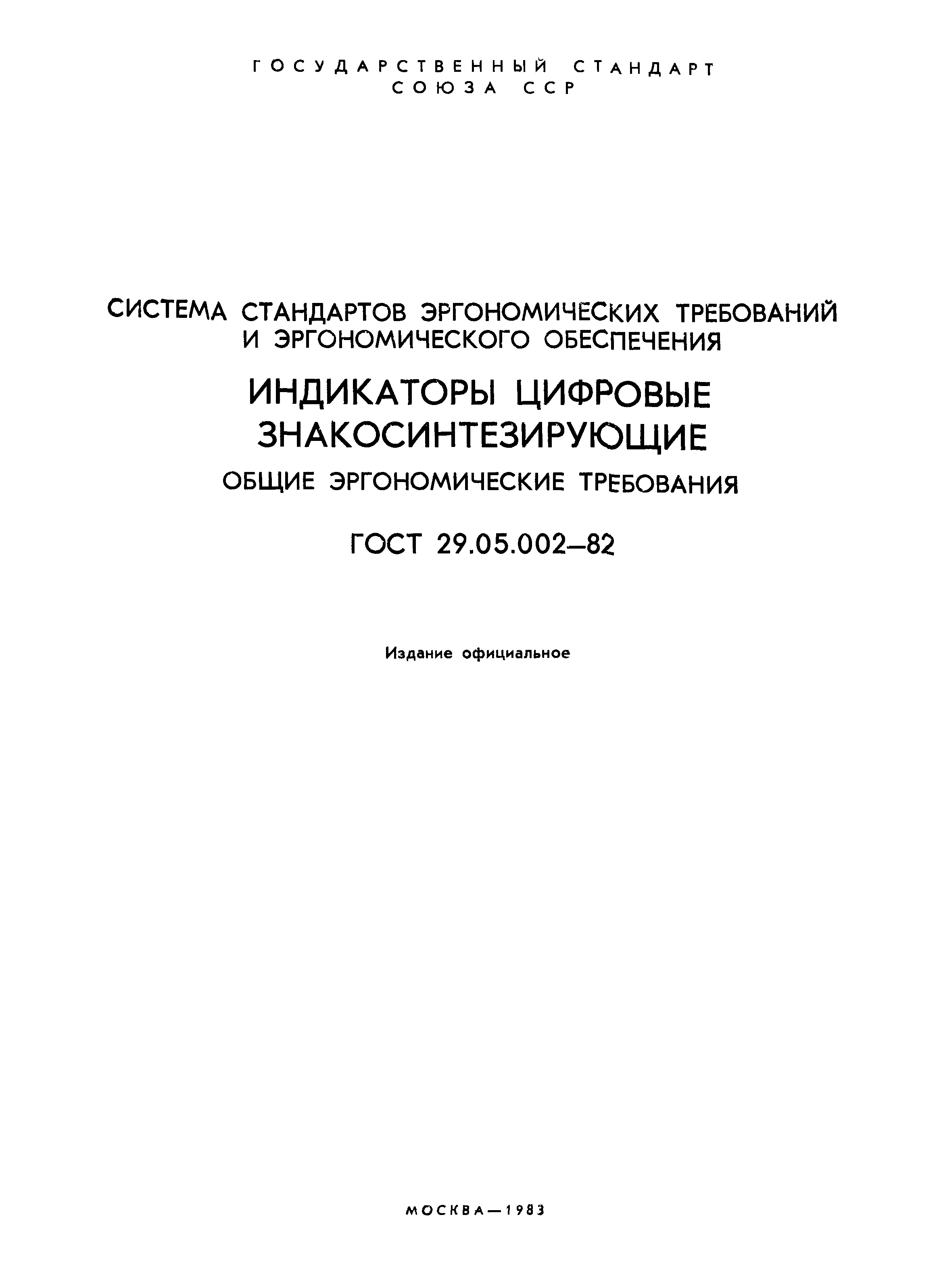 Скачать ГОСТ 29.05.002-82 Система стандартов эргономических требований и  эргономического обеспечения. Индикаторы цифровые знакосинтезирующие. Общие  эргономические требования