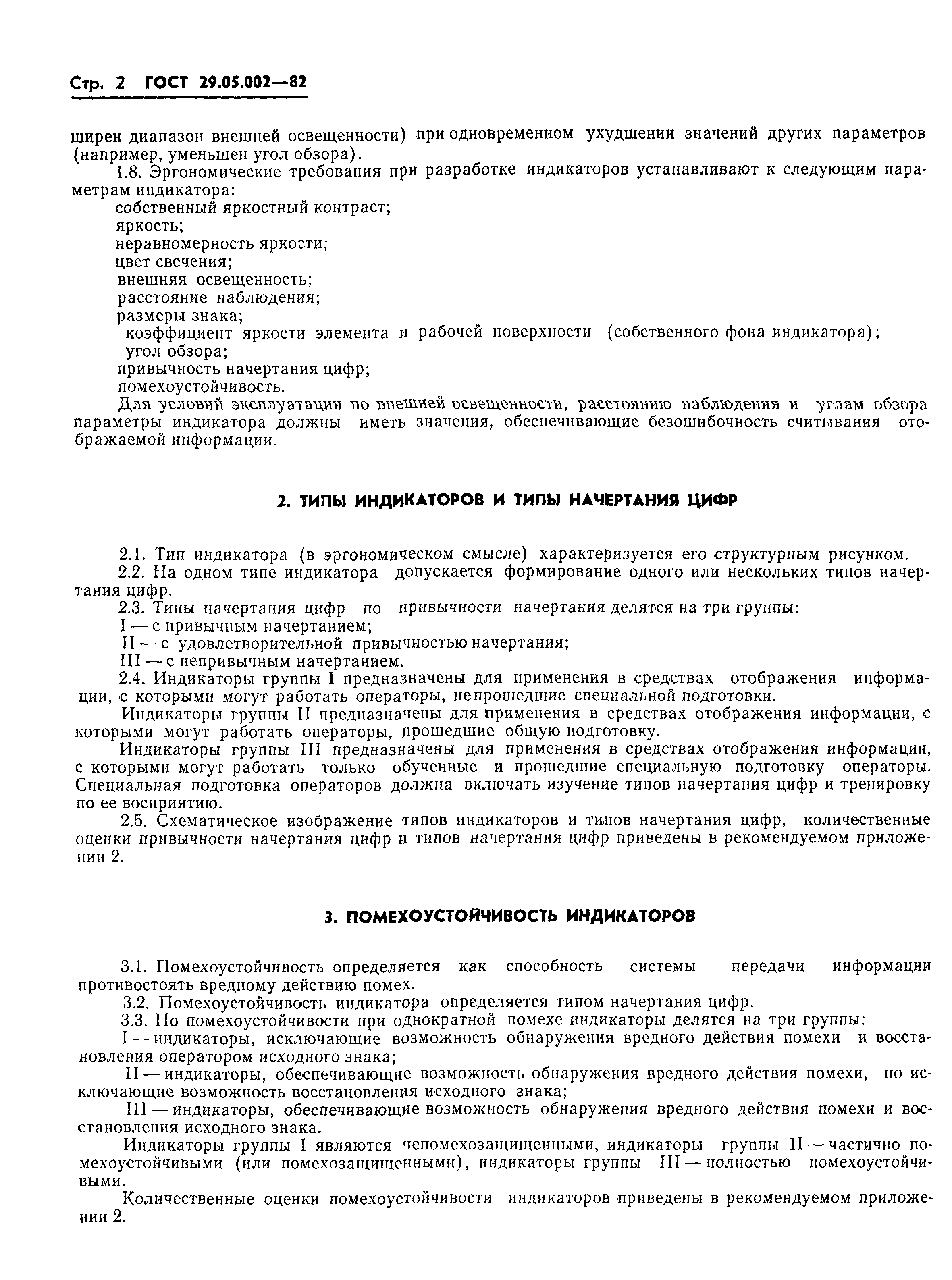 Скачать ГОСТ 29.05.002-82 Система стандартов эргономических требований и  эргономического обеспечения. Индикаторы цифровые знакосинтезирующие. Общие  эргономические требования