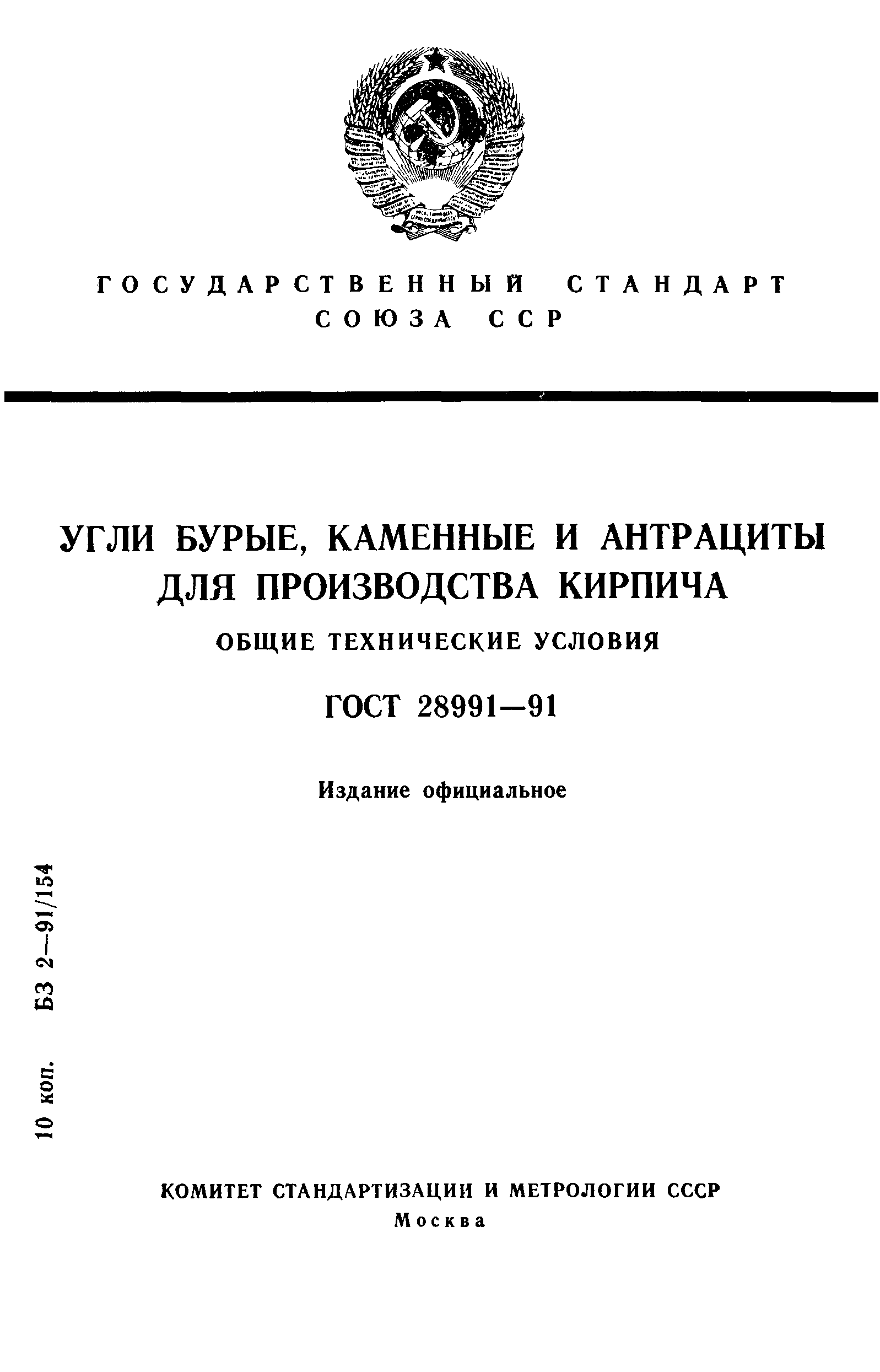 ГОСТ 28991-91