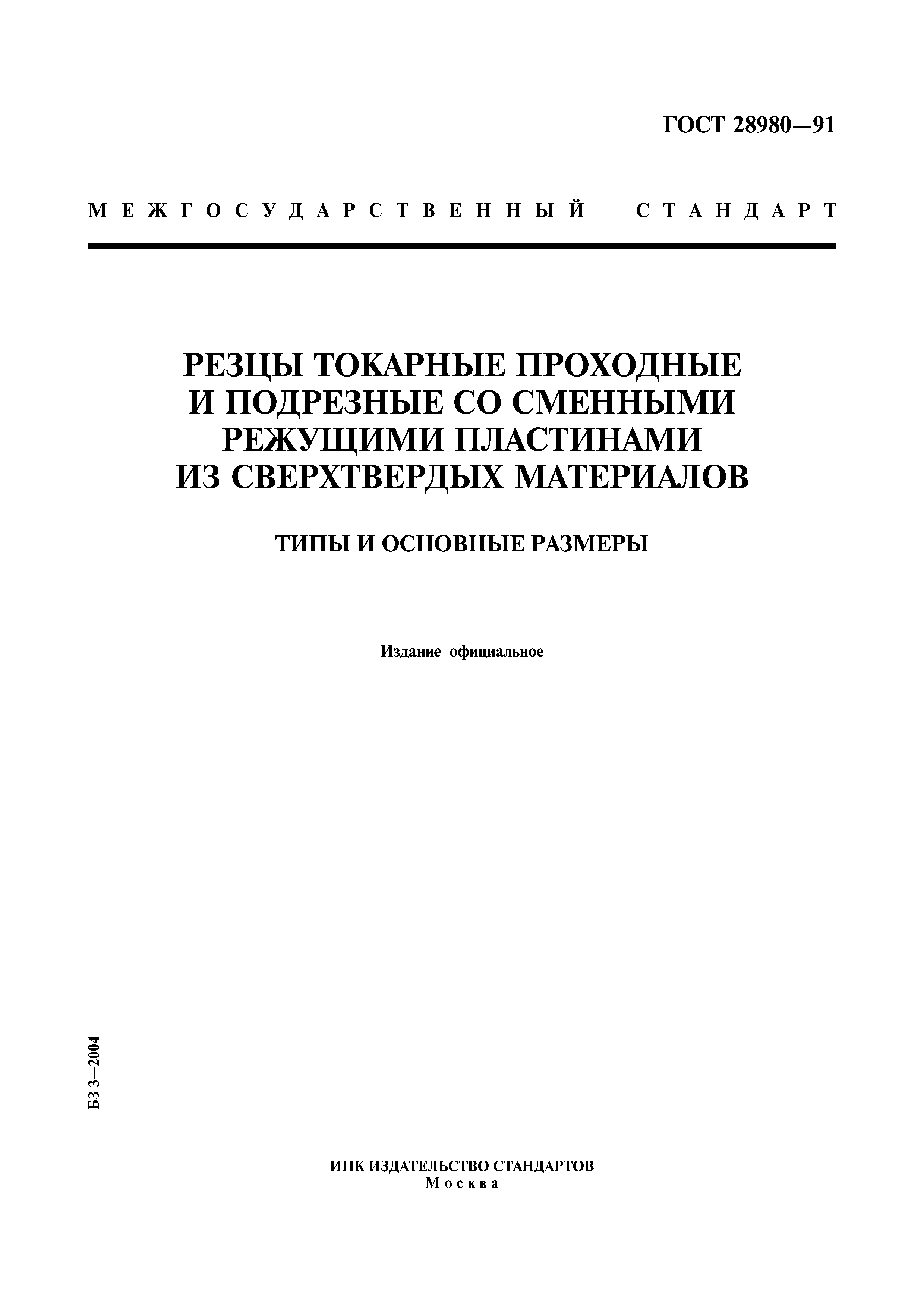 ГОСТ 28980-91