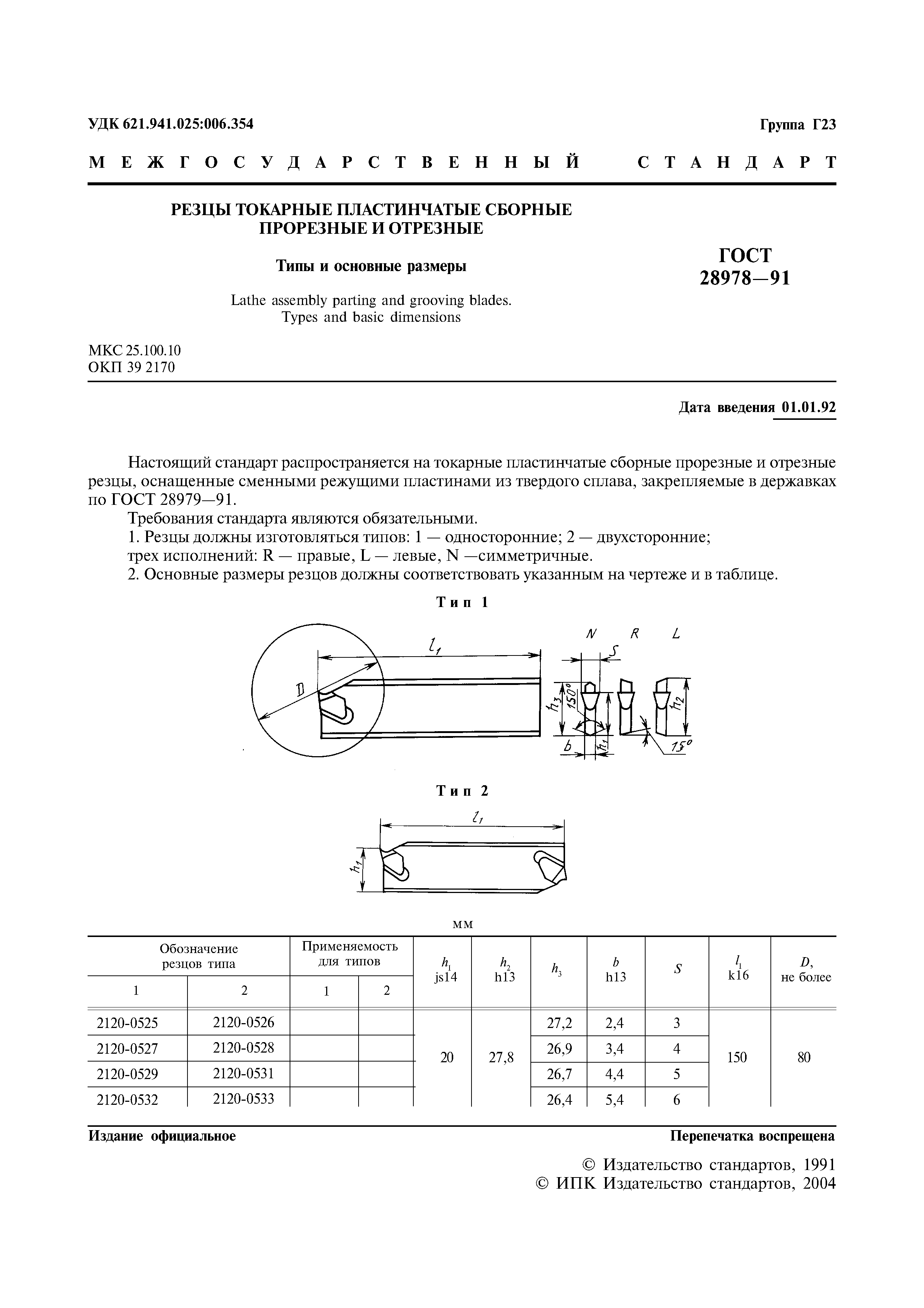 ГОСТ 28978-91