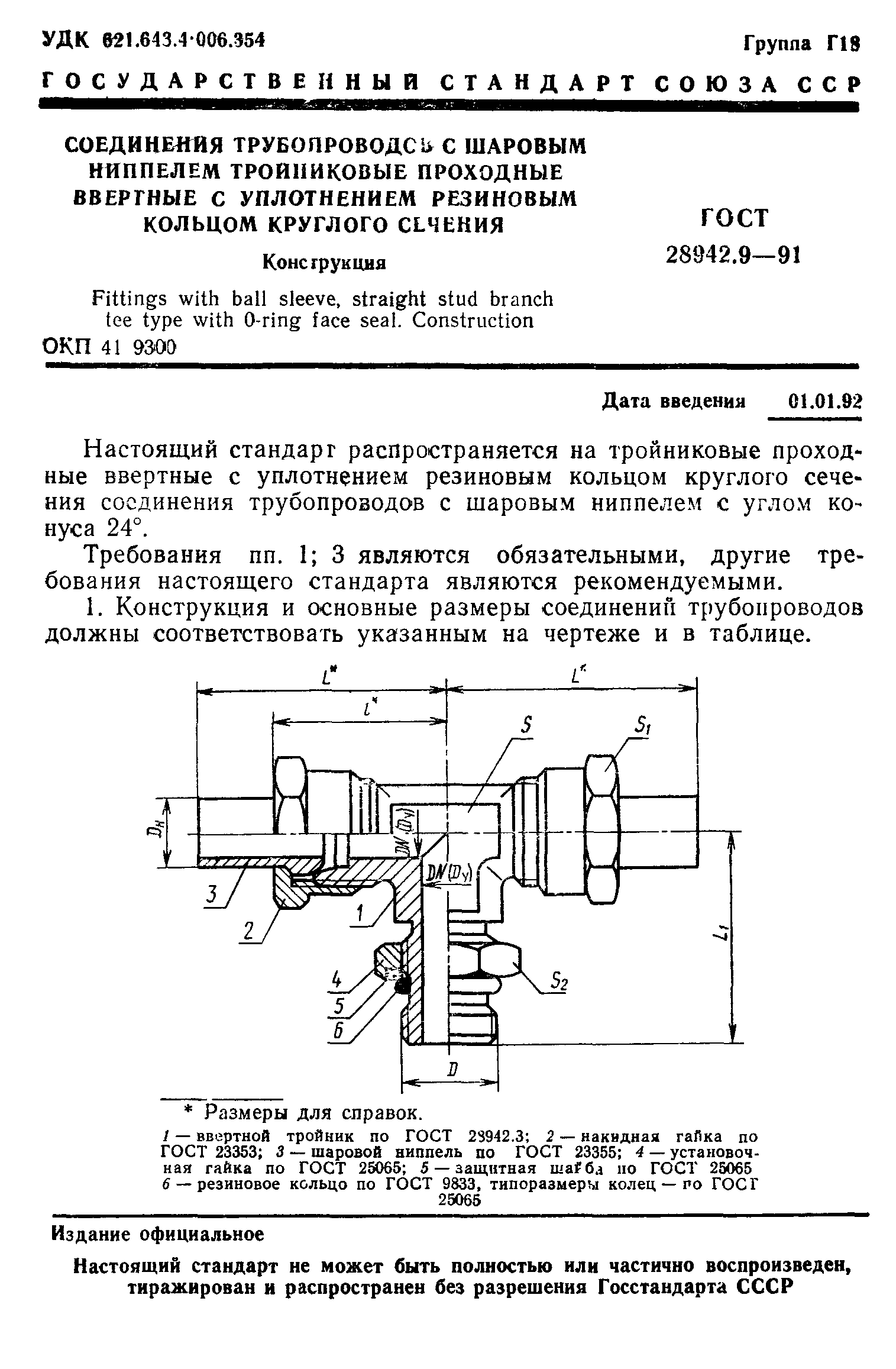 ГОСТ 28942.9-91