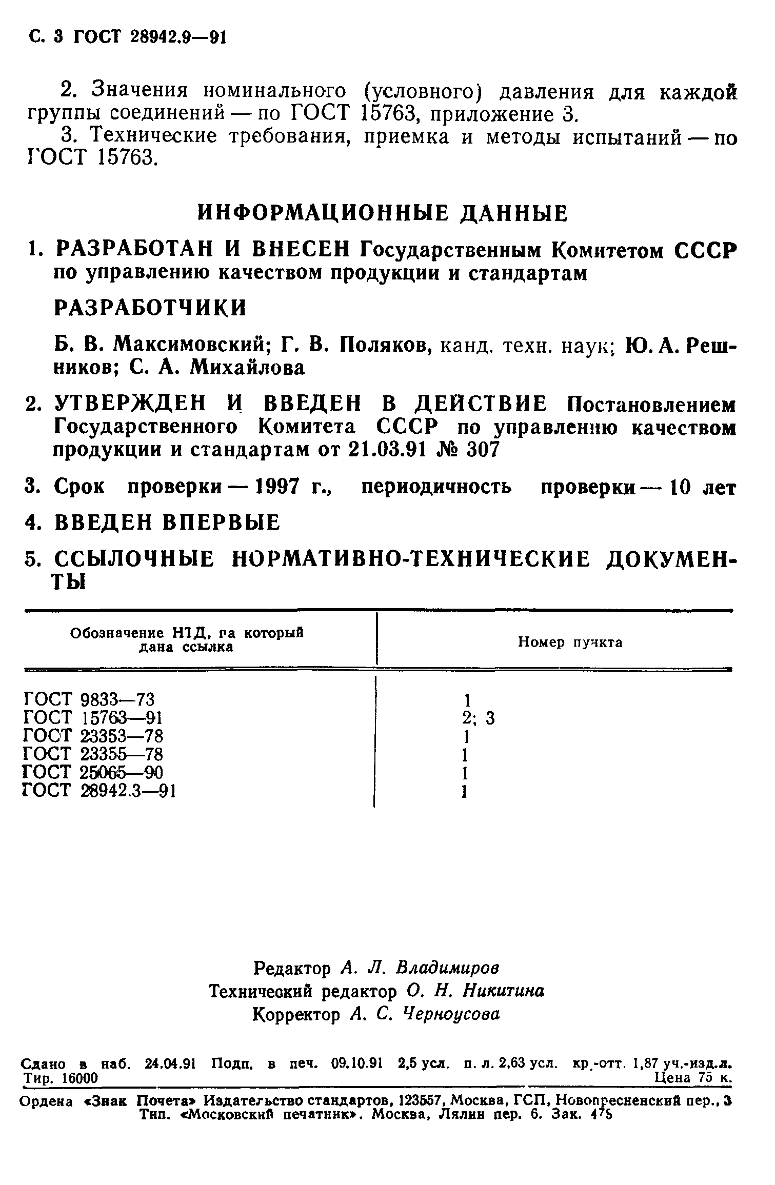 ГОСТ 28942.9-91