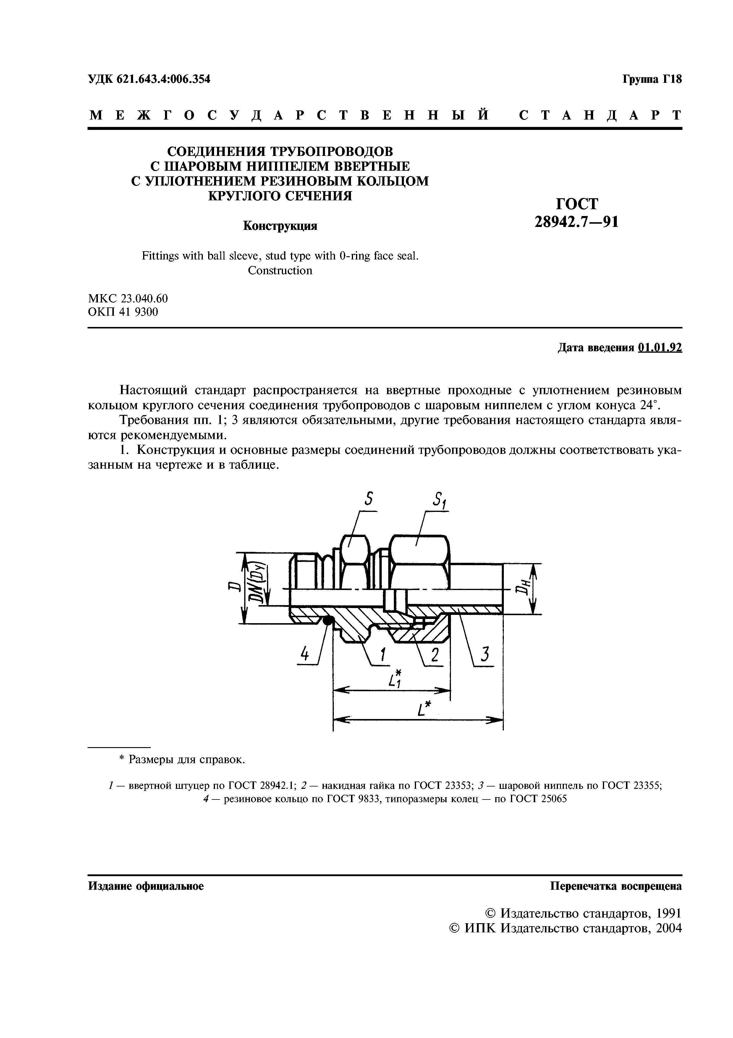 ГОСТ 28942.7-91