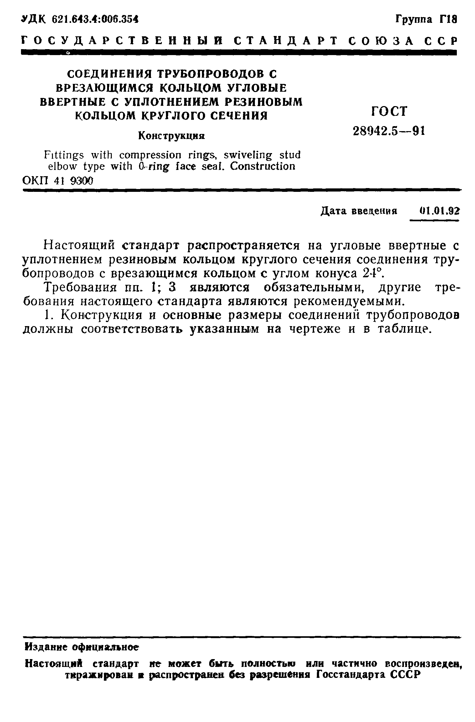 ГОСТ 28942.5-91