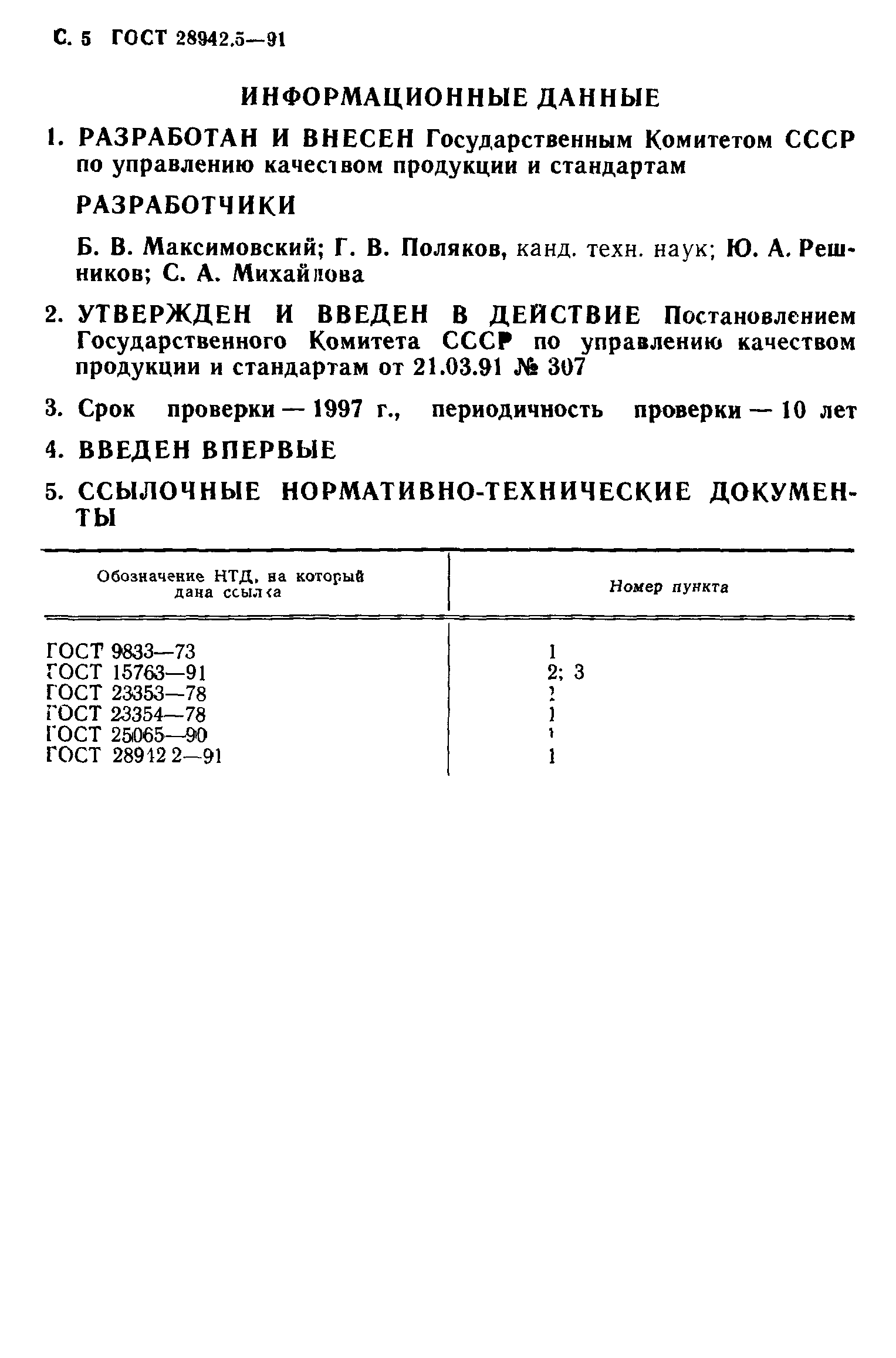 ГОСТ 28942.5-91