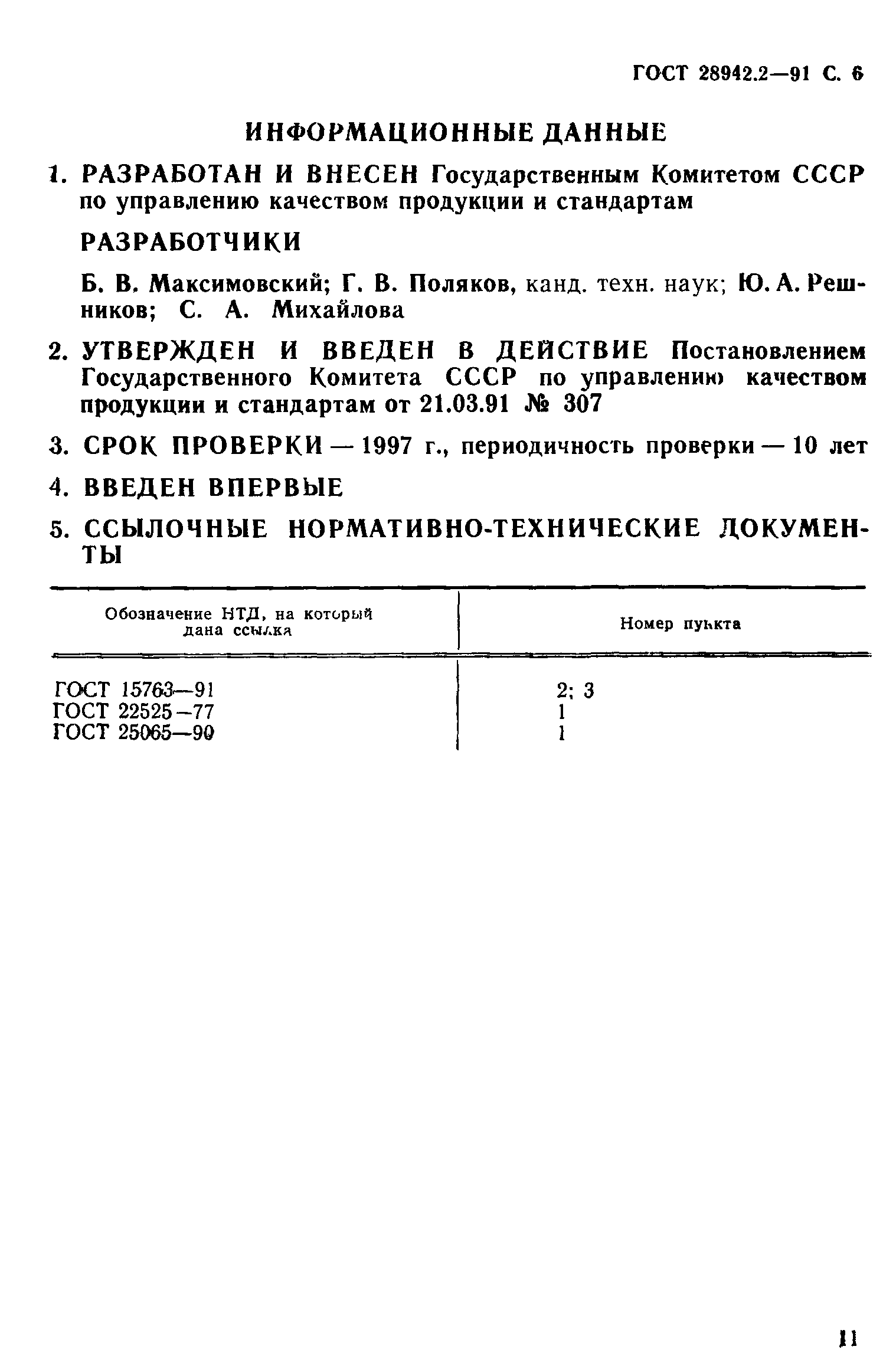 ГОСТ 28942.2-91