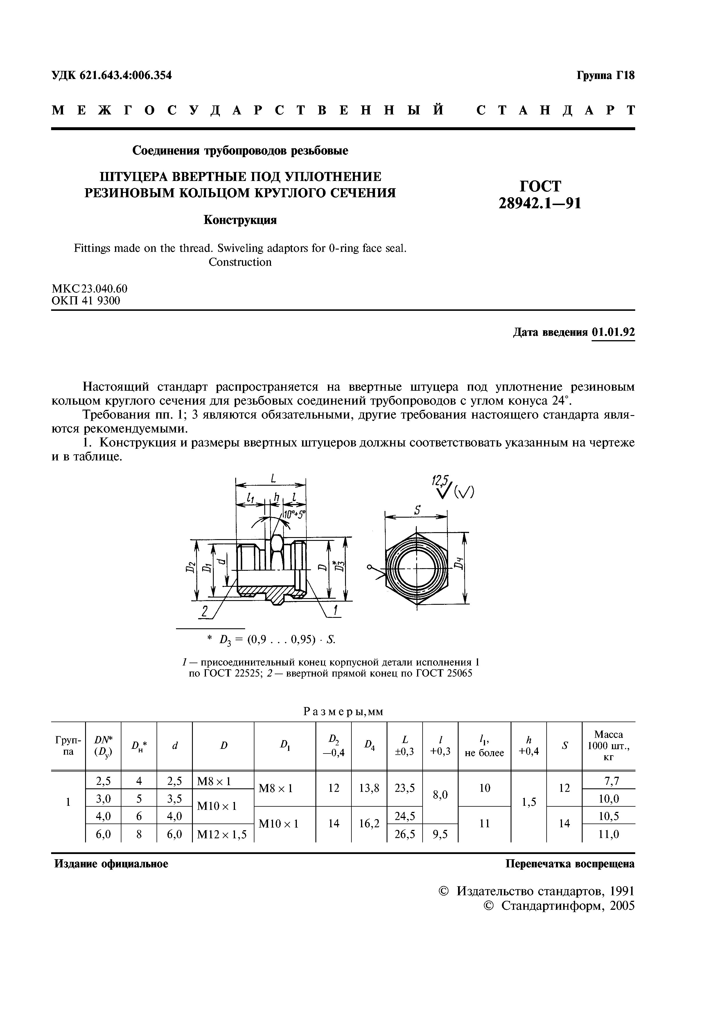 ГОСТ 28942.1-91