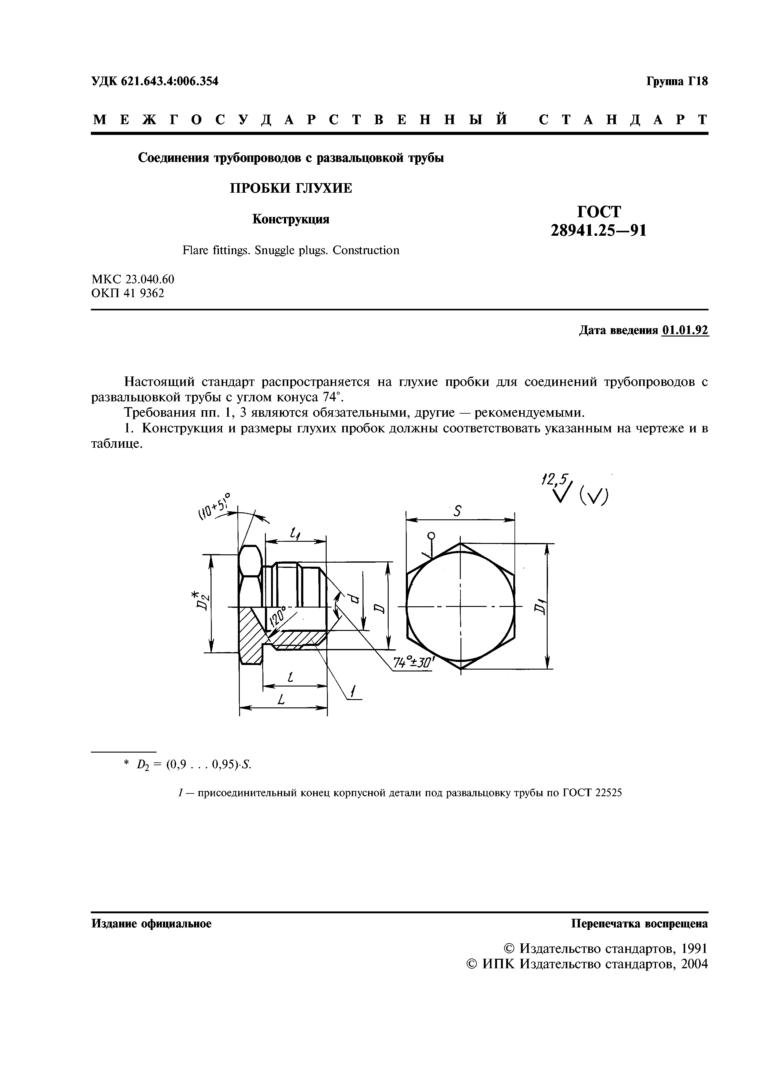 ГОСТ 28941.25-91