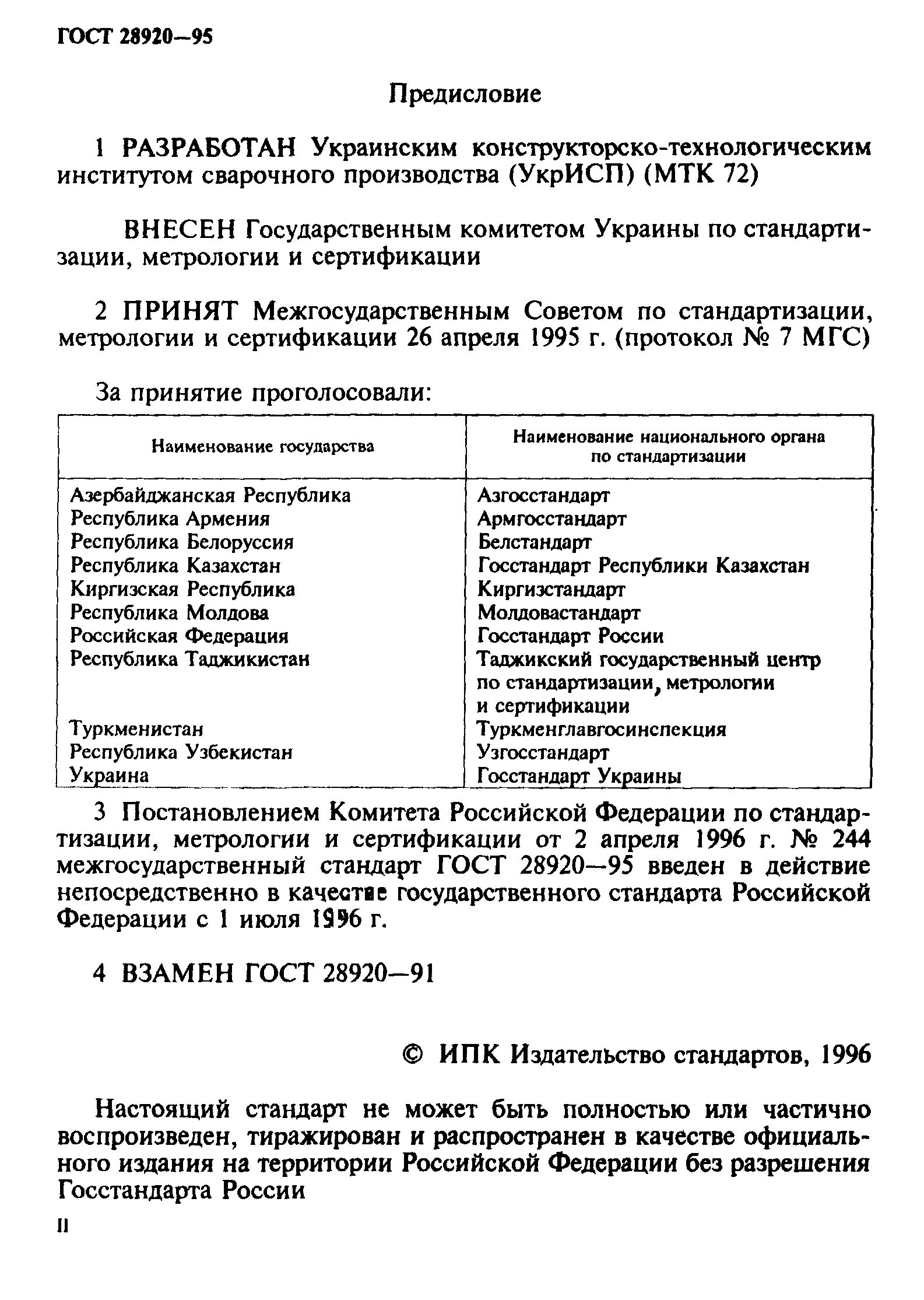 ГОСТ 28920-95