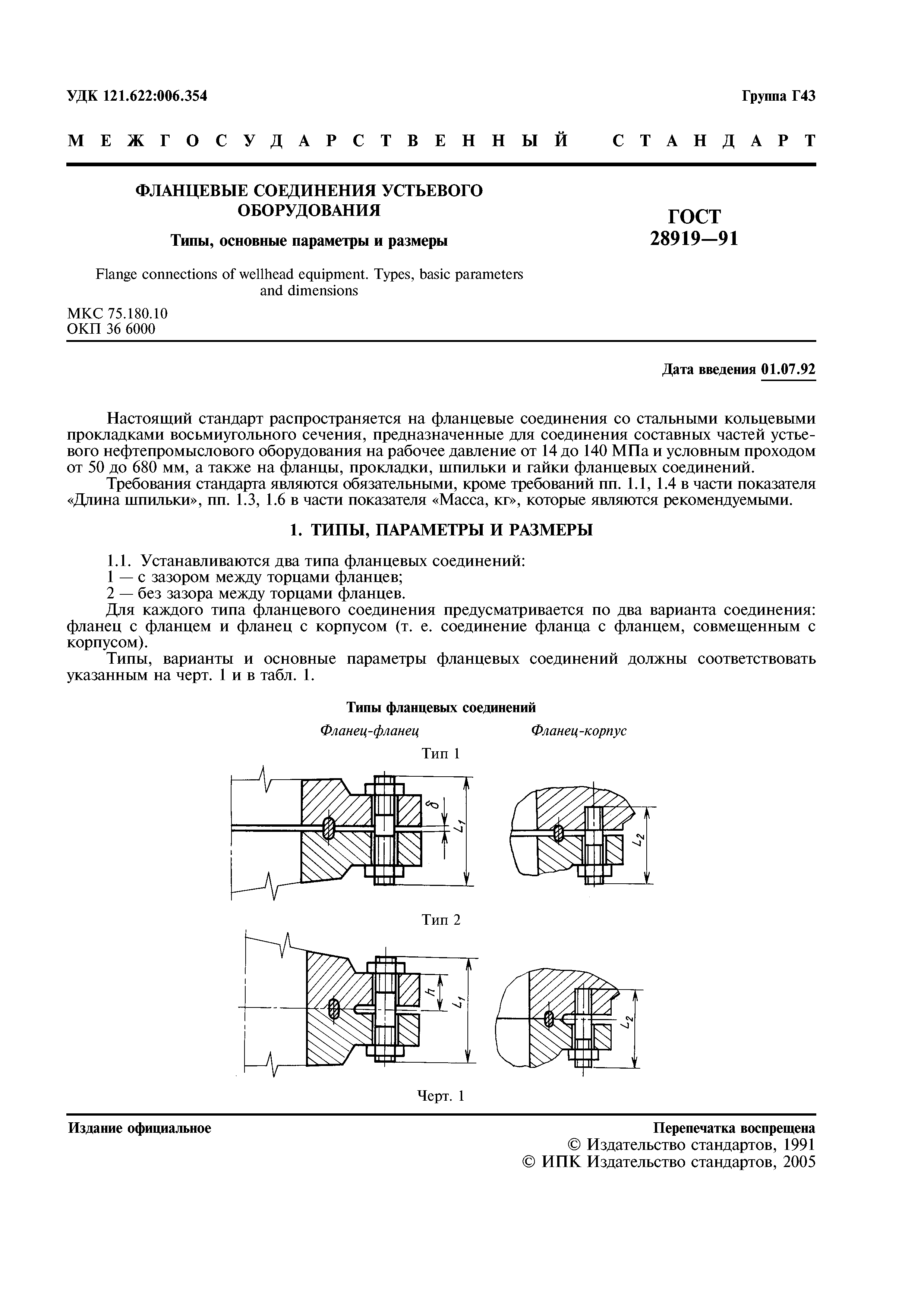 ГОСТ 28919-91