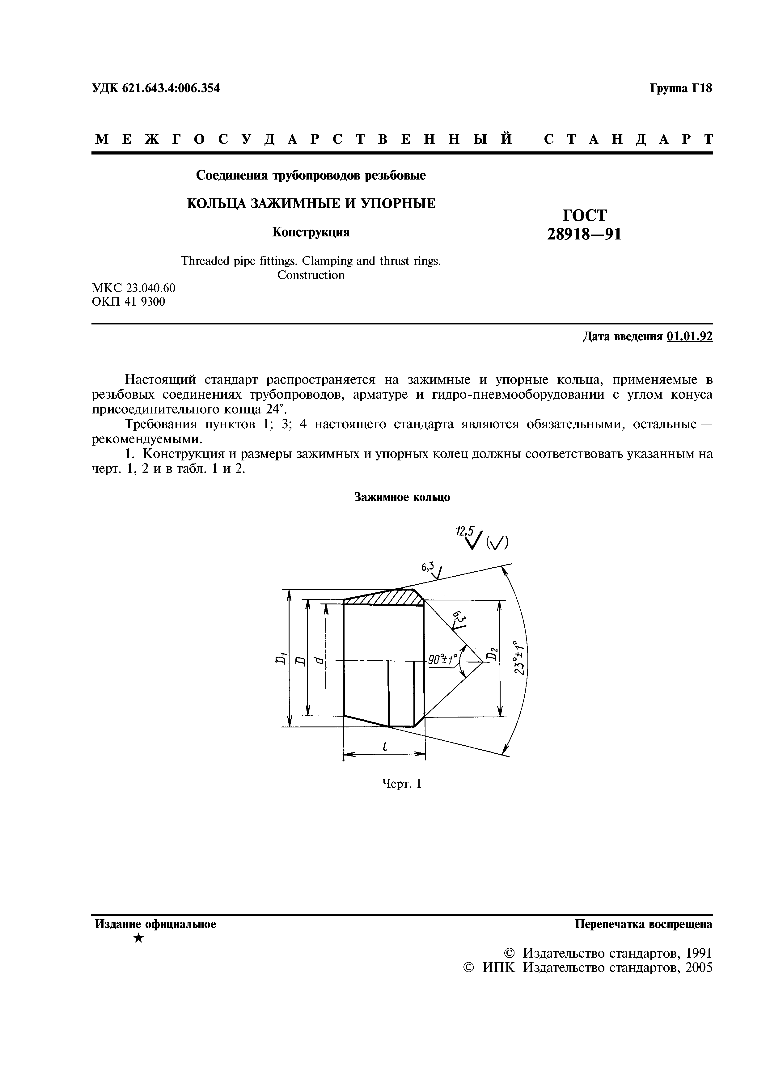 ГОСТ 28918-91