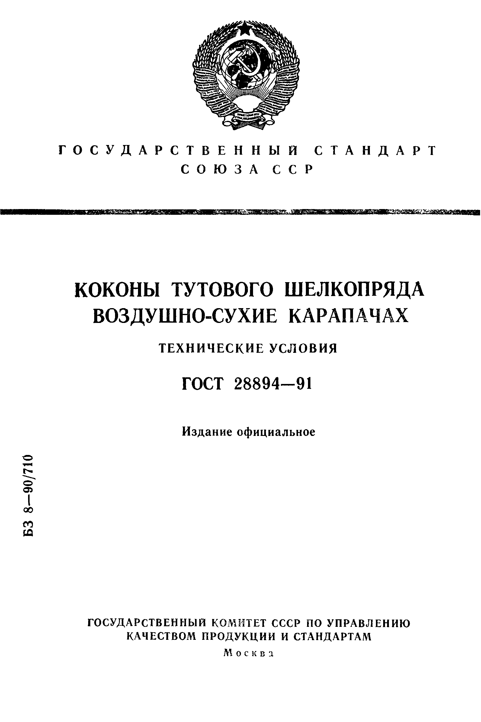 ГОСТ 28894-91