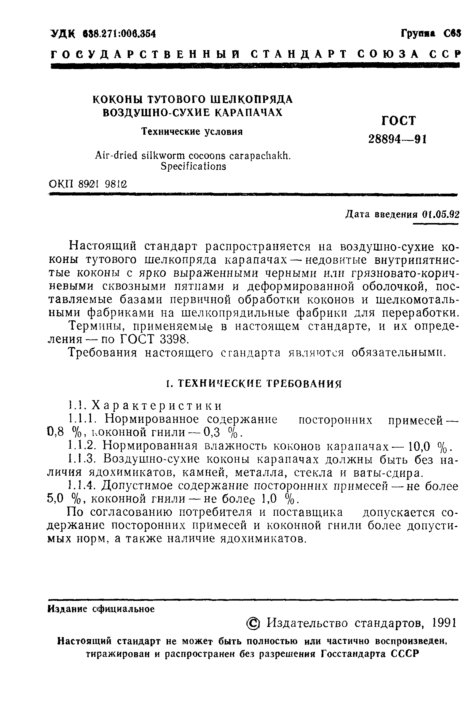 ГОСТ 28894-91