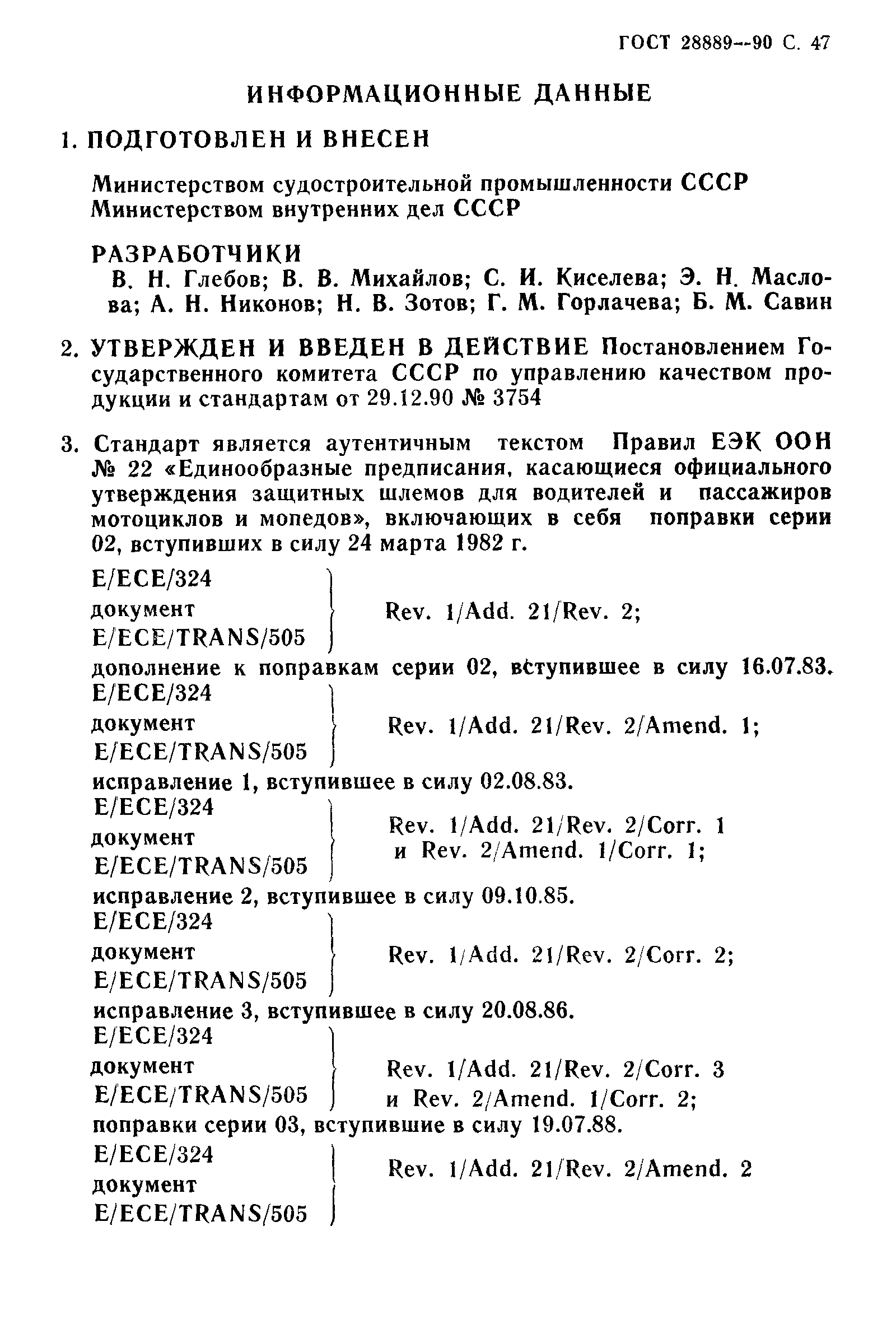 ГОСТ 28889-90
