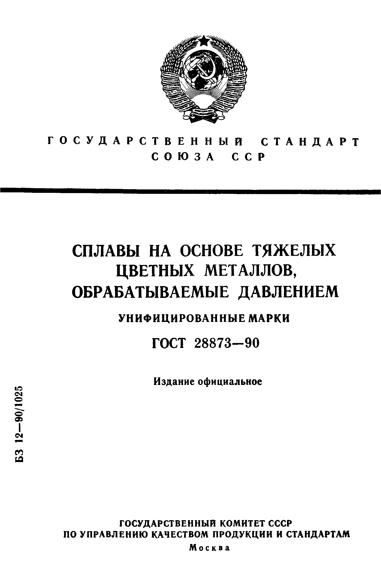 ГОСТ 28873-90