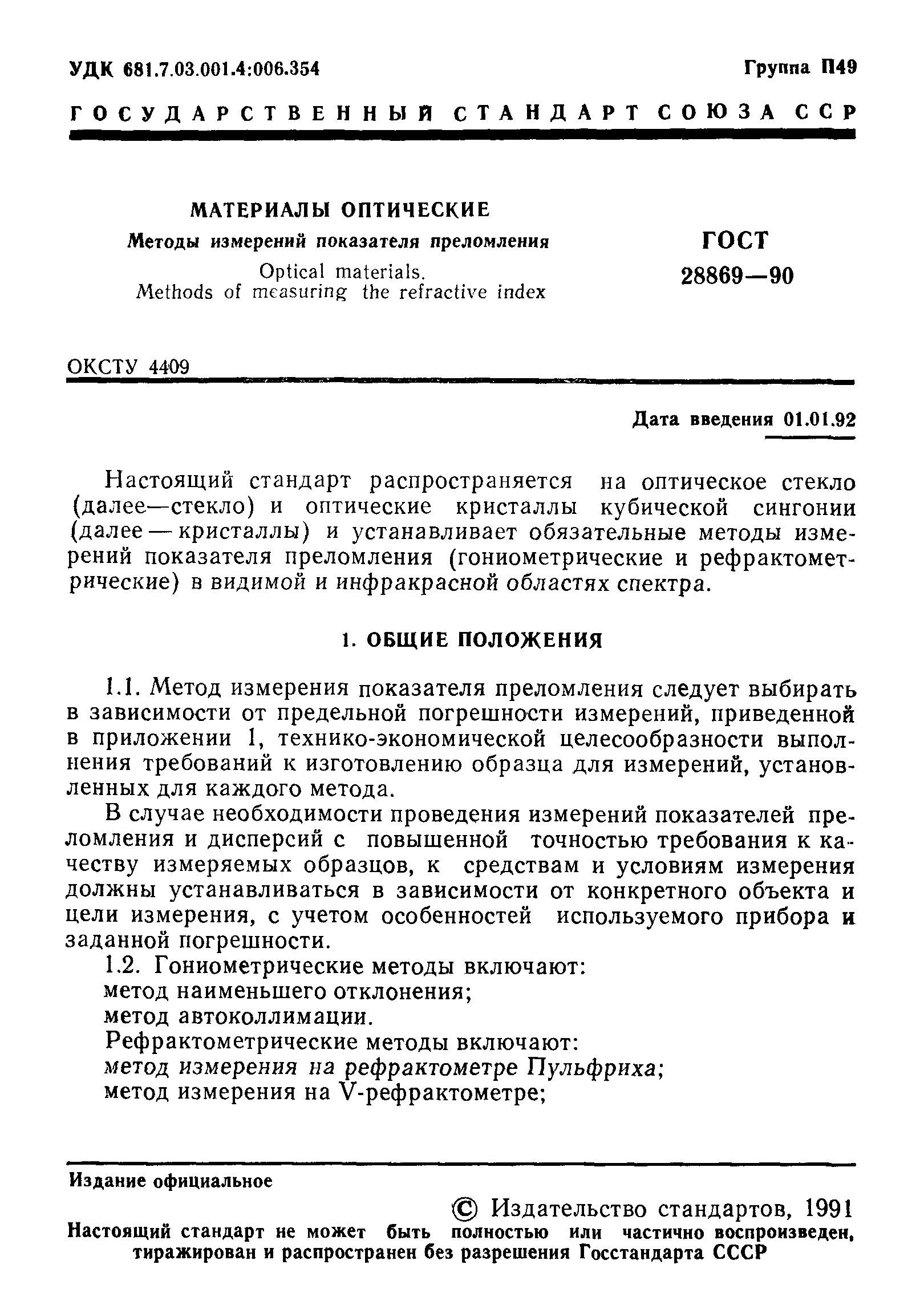 ГОСТ 28869-90