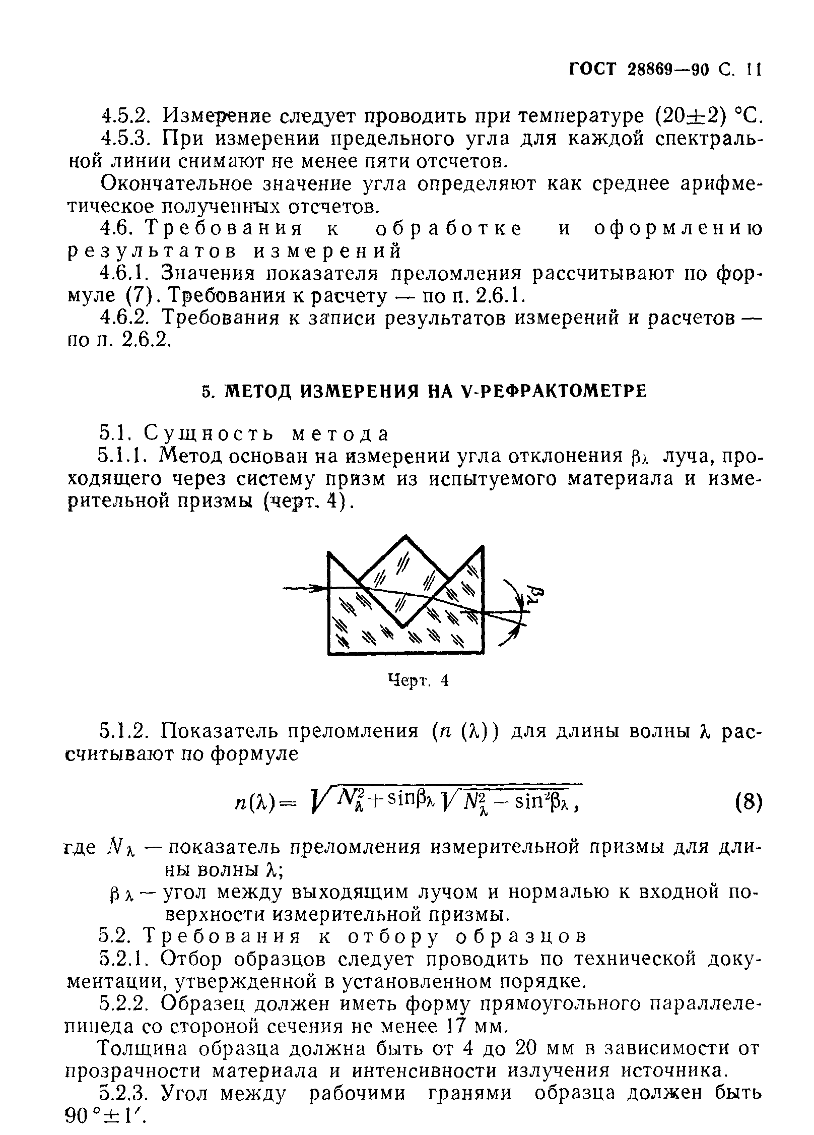 ГОСТ 28869-90