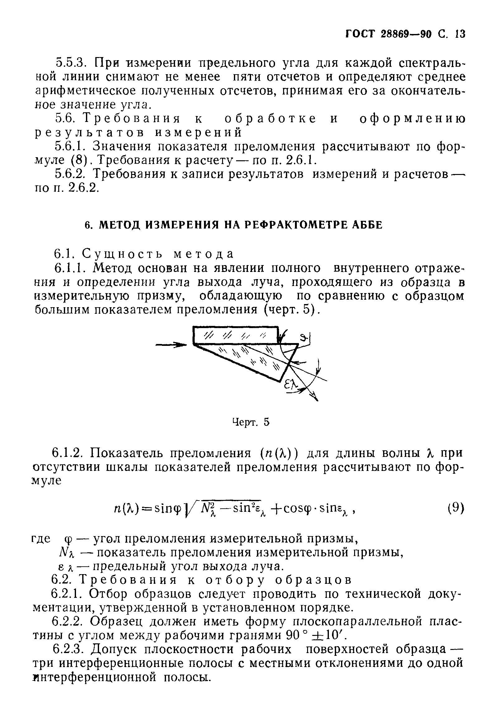 ГОСТ 28869-90