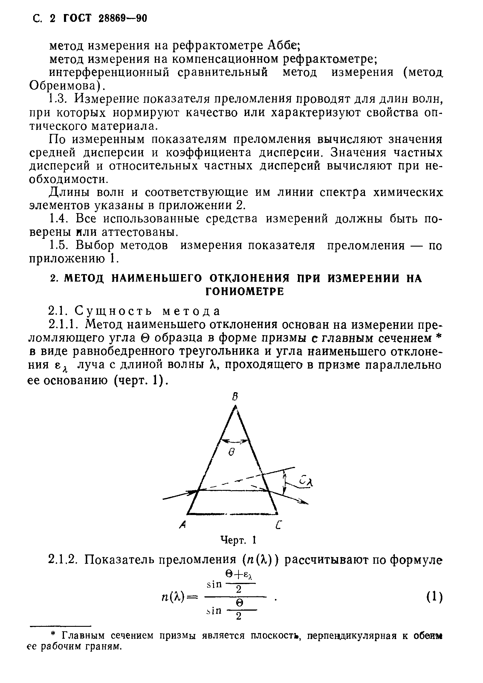 ГОСТ 28869-90